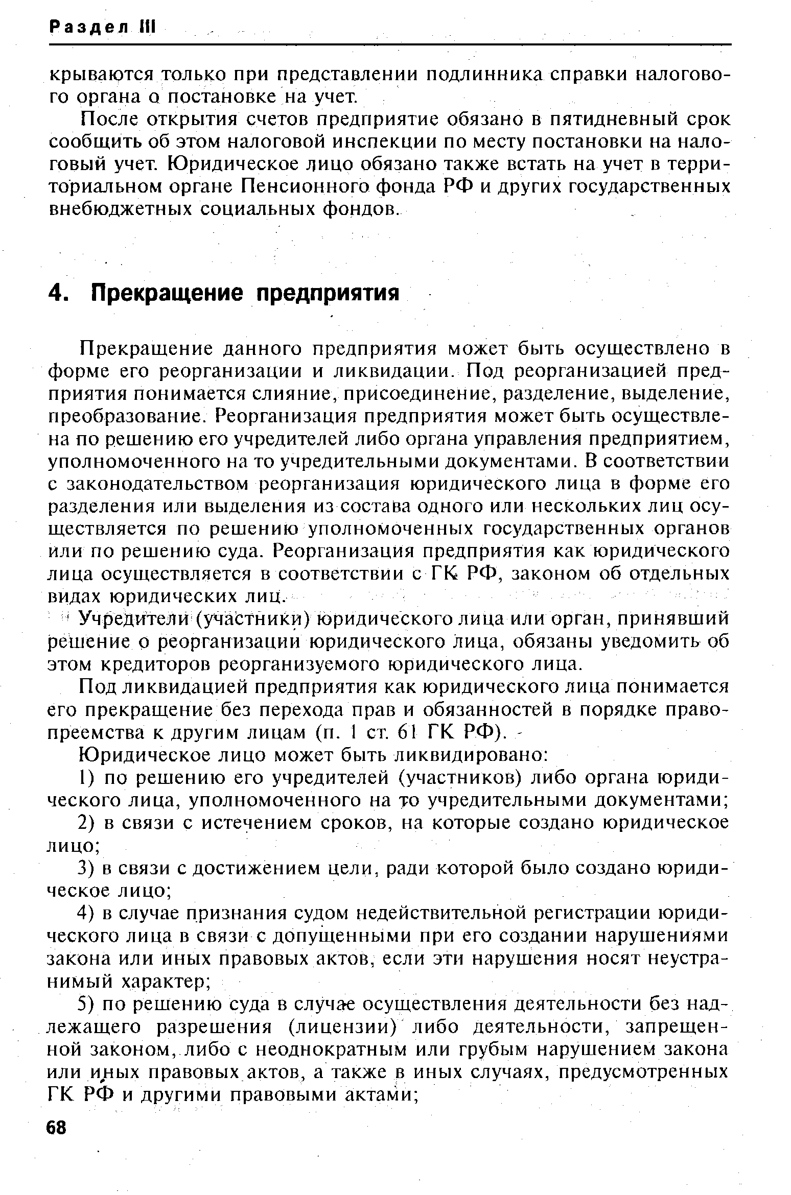 Прекращение данного предприятия может быть осуществлено в форме его реорганизации и ликвидации. Под реорганизацией предприятия понимается слияние, присоединение, разделение, выделение, преобразование. Реорганизация предприятия может быть осуществлена по решению его учредителей либо органа управления предприятием, уполномоченного на то учредительными документами. В соответствии с законодательством реорганизация юридического лица в форме его разделения или выделения из состава одного или нескольких лиц осуществляется по решению уполномоченных государственных органов или по решению суда. Реорганизация предприятия как юридического лица осуществляется в соответствии с ГК РФ, законом об отдельных видах юридических лиц.
