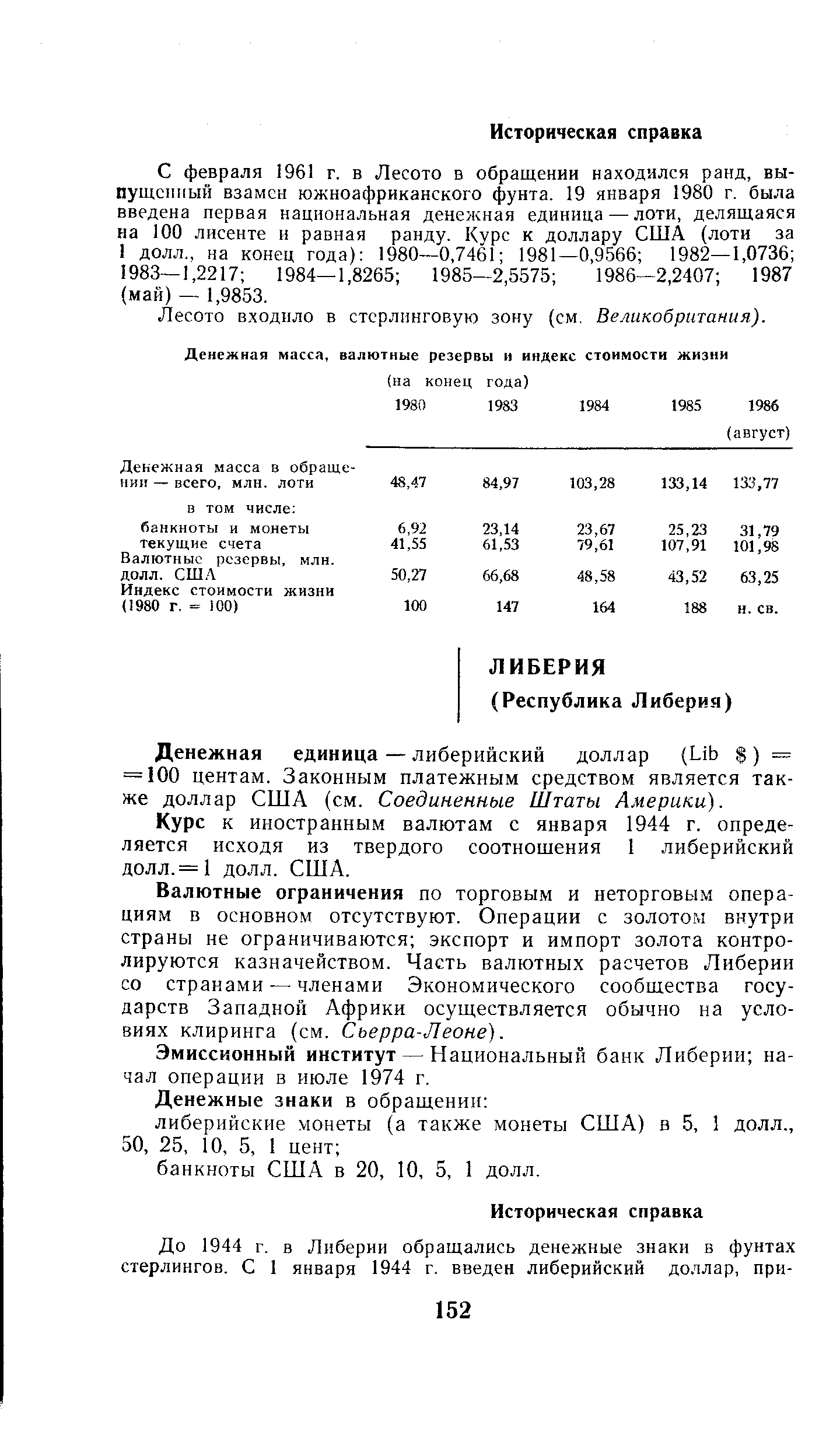 Денежная единица — либерийский доллар (Lib ) = = 100 центам. Законным платежным средством является также доллар США (см. Соединенные Штаты Америки).
