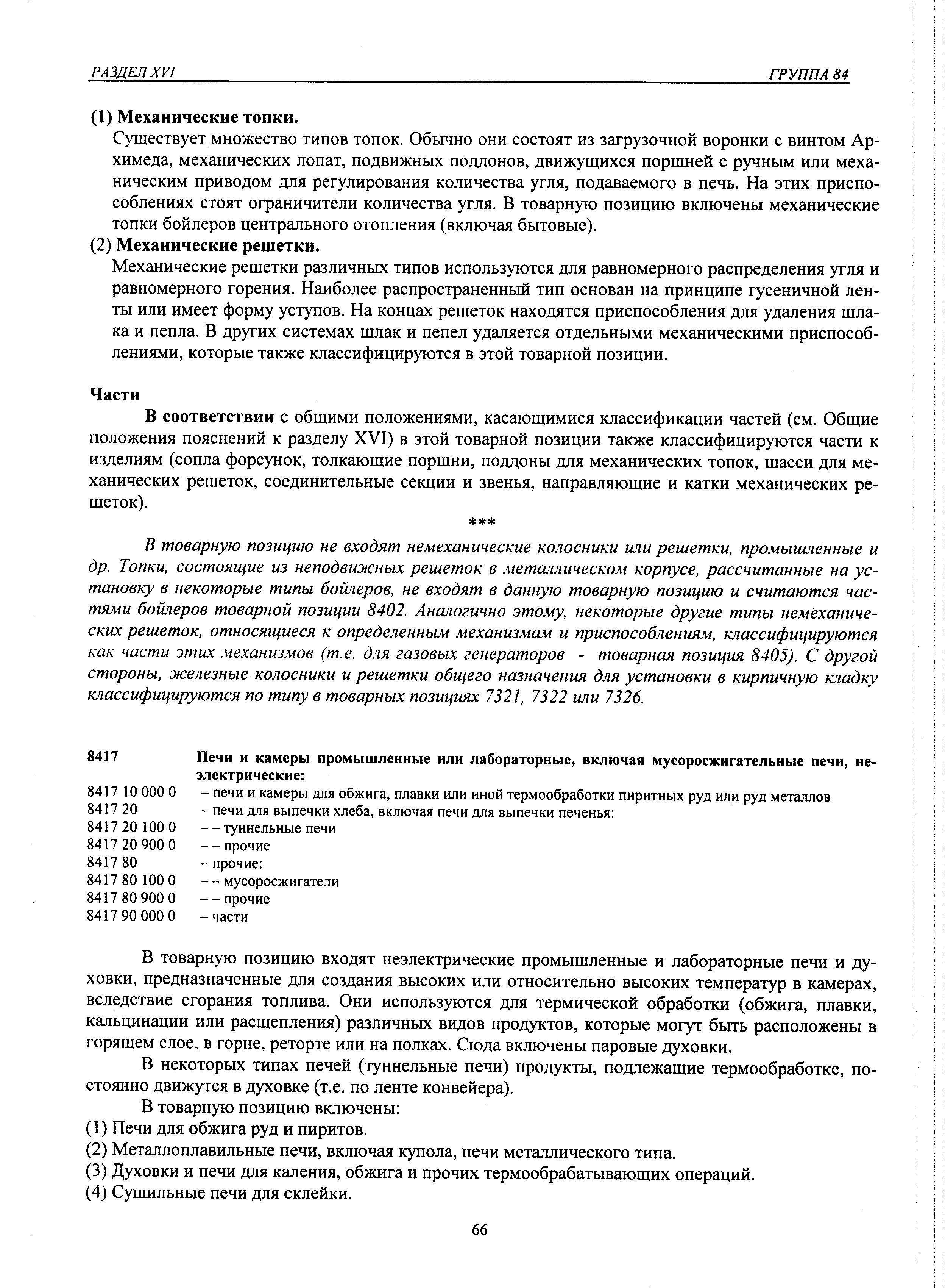 В товарную позицию входят неэлектрические промышленные и лабораторные печи и духовки, предназначенные для создания высоких или относительно высоких температур в камерах, вследствие сгорания топлива. Они используются для термической обработки (обжига, плавки, кальцинации или расщепления) различных видов продуктов, которые могут быть расположены в горящем слое, в горне, реторте или на полках. Сюда включены паровые духовки.
