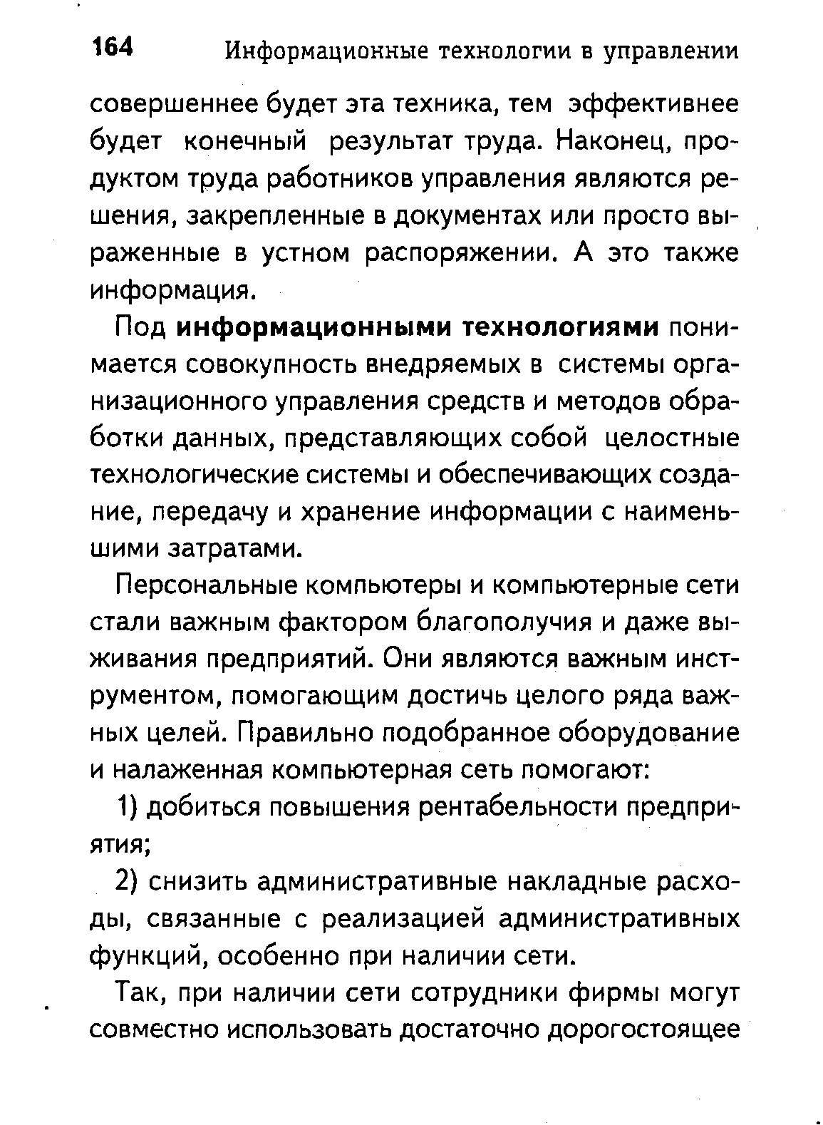 Под информационными технологиями понимается совокупность внедряемых в системы организационного управления средств и методов обработки данных, представляющих собой целостные технологические системы и обеспечивающих создание, передачу и хранение информации с наименьшими затратами.
