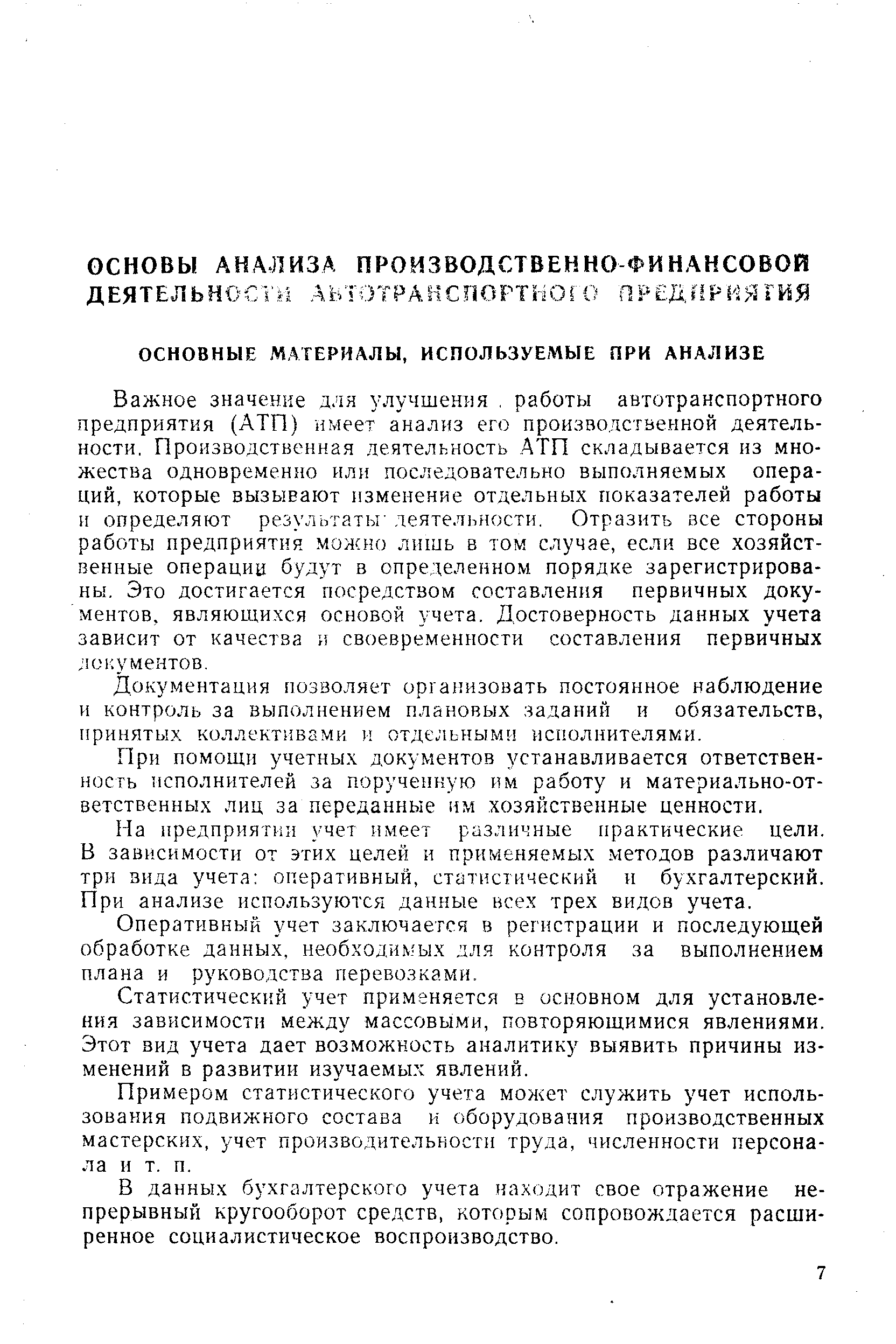 Важное значение для улучшения, работы автотранспортного предприятия (АТП) имеет анализ его производственной деятельности. Производственная деятельность АТП складывается из множества одновременно или последовательно выполняемых операций, которые вызывают изменение отдельных показателей работы и определяют результаты деятельности. Отразить все стороны работы предприятия можно лишь в том случае, если все хозяйственные операции будут в определенном порядке зарегистрированы. Это достигается посредством составления первичных документов, являющихся основой учета. Достоверность данных учета зависит от качества и своевременности составления первичных документов.
