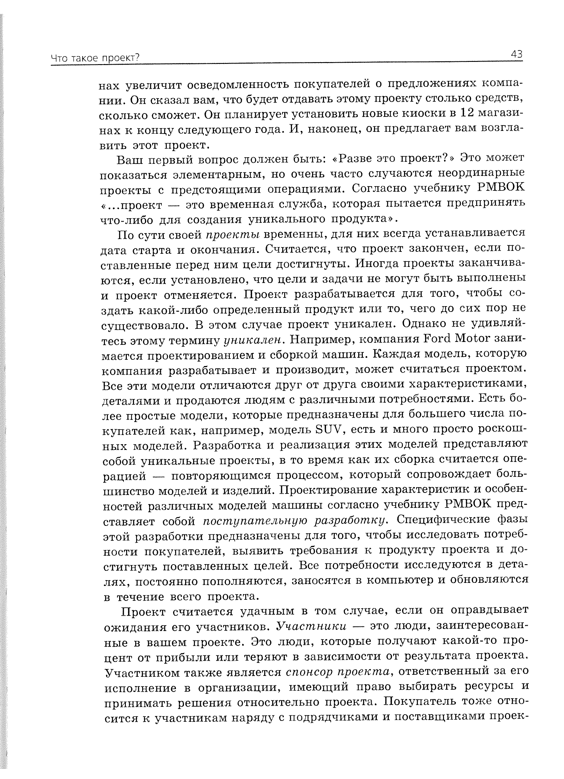 Ваш первый вопрос должен быть Разве это проект Это может показаться элементарным, но очень часто случаются неординарные проекты с предстоящими операциями. Согласно учебнику РМВОК ...проект — это временная служба, которая пытается предпринять что-либо для создания уникального продукта .
