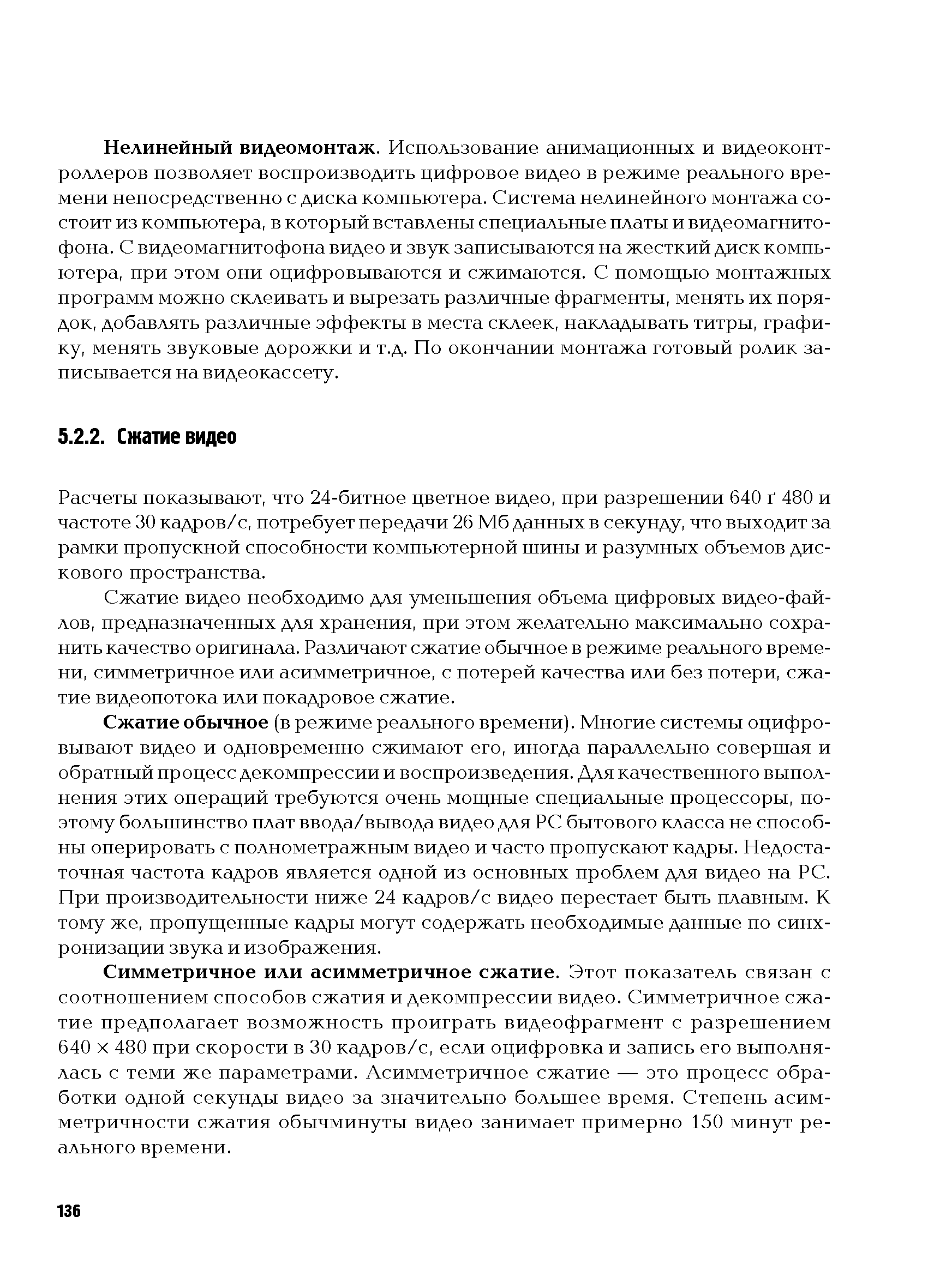Расчеты показывают, что 24-битное цветное видео, при разрешении 640 Г 480 и частоте 30 кадров/с, потребует передачи 26 Мб данных в секунду, что выходит за рамки пропускной способности компьютерной шины и разумных объемов дискового пространства.

