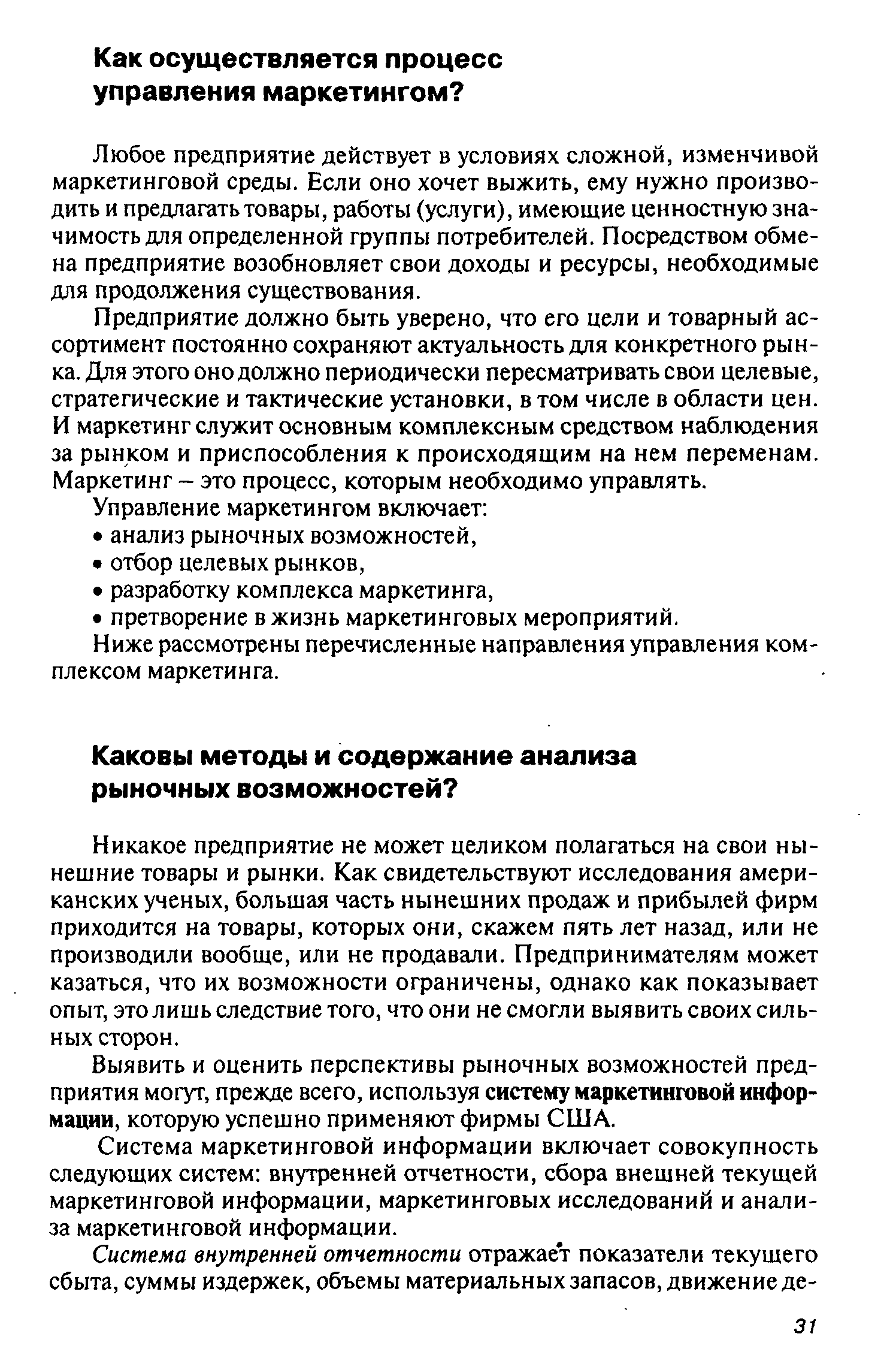 Никакое предприятие не может целиком полагаться на свои нынешние товары и рынки. Как свидетельствуют исследования американских ученых, большая часть нынешних продаж и прибылей фирм приходится на товары, которых они, скажем пять лет назад, или не производили вообще, или не продавали. Предпринимателям может казаться, что их возможности ограничены, однако как показывает опыт, это лишь следствие того, что они не смогли выявить своих сильных сторон.
