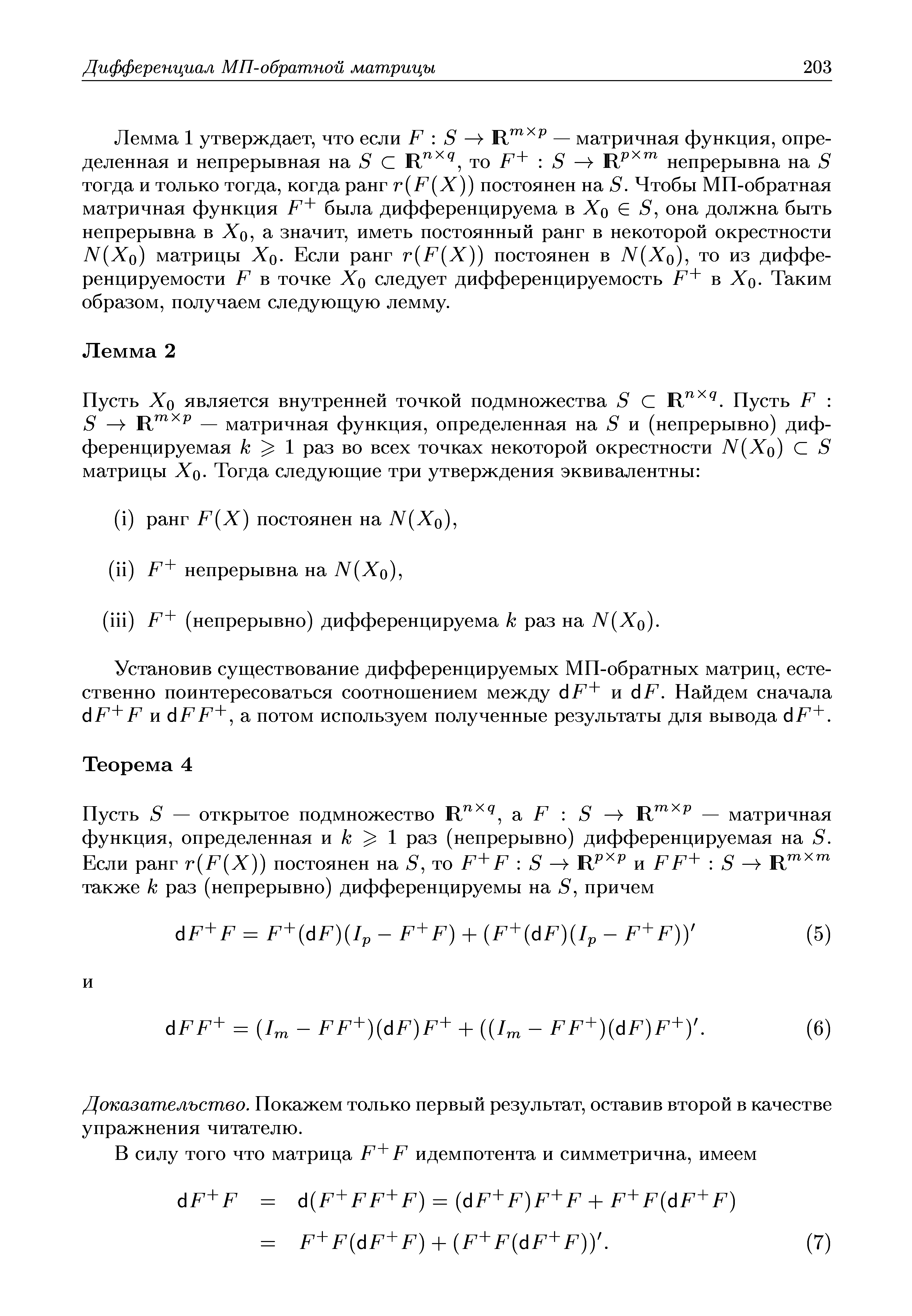 Установив существование дифференцируемых МП-обратных матриц, естественно поинтересоваться соотношением между dF+ и dF. Найдем сначала dF+F и dFF+, а потом используем полученные результаты для вывода dF+.
