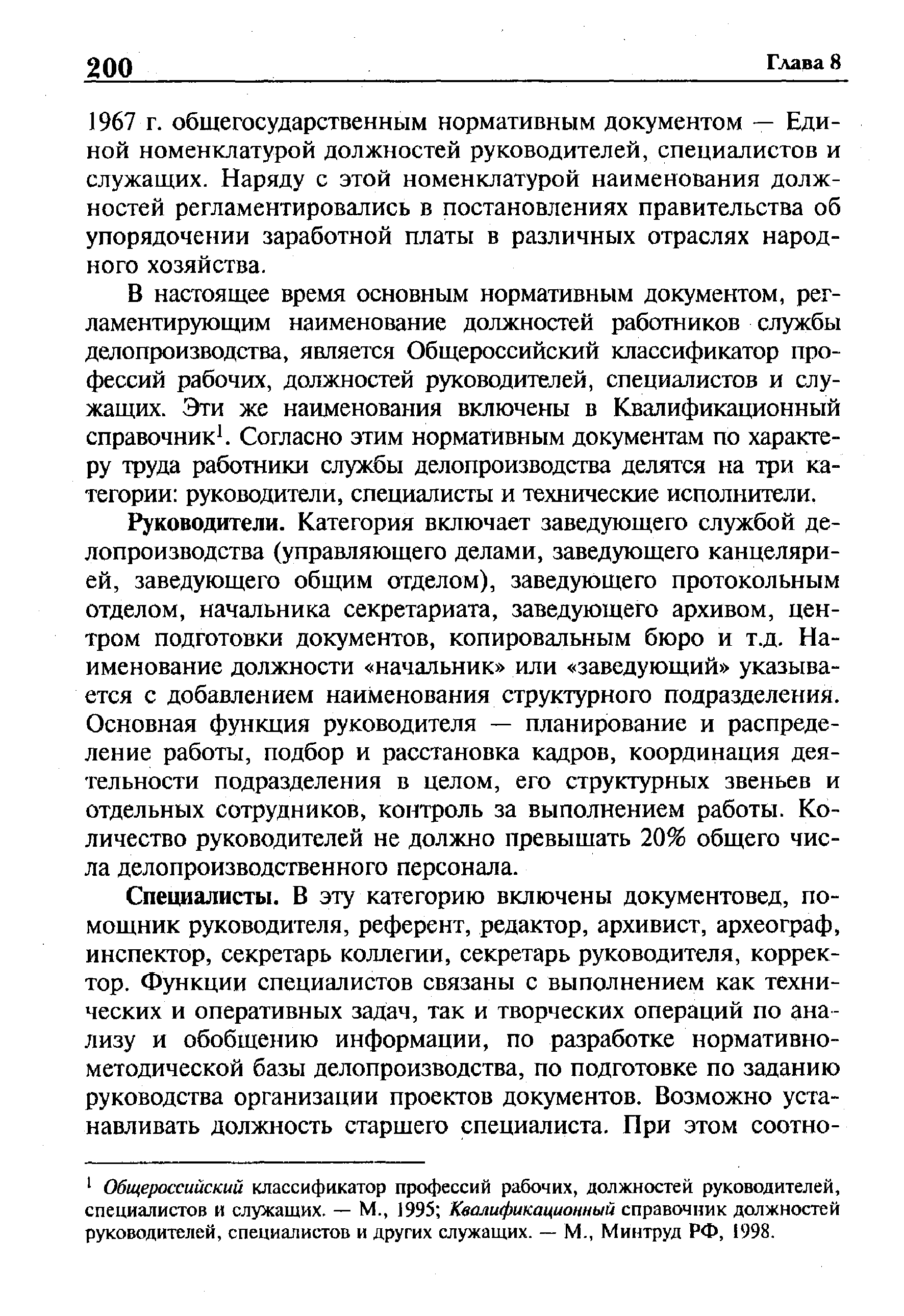 Руководители. Категория включает заведующего службой делопроизводства (управляющего делами, заведующего канцелярией, заведующего общим отделом), заведующего протокольным отделом, начальника секретариата, заведующего архивом, центром подготовки документов, копировальным бюро и т.д. Наименование должности начальник или заведующий указывается с добавлением наименования структурного подразделения. Основная функция руководителя — планирование и распределение работы, подбор и расстановка кадров, координация деятельности подразделения в целом, его структурных звеньев и отдельных сотрудников, контроль за выполнением работы. Количество руководителей не должно превышать 20% общего числа делопроизводственного персонала.
