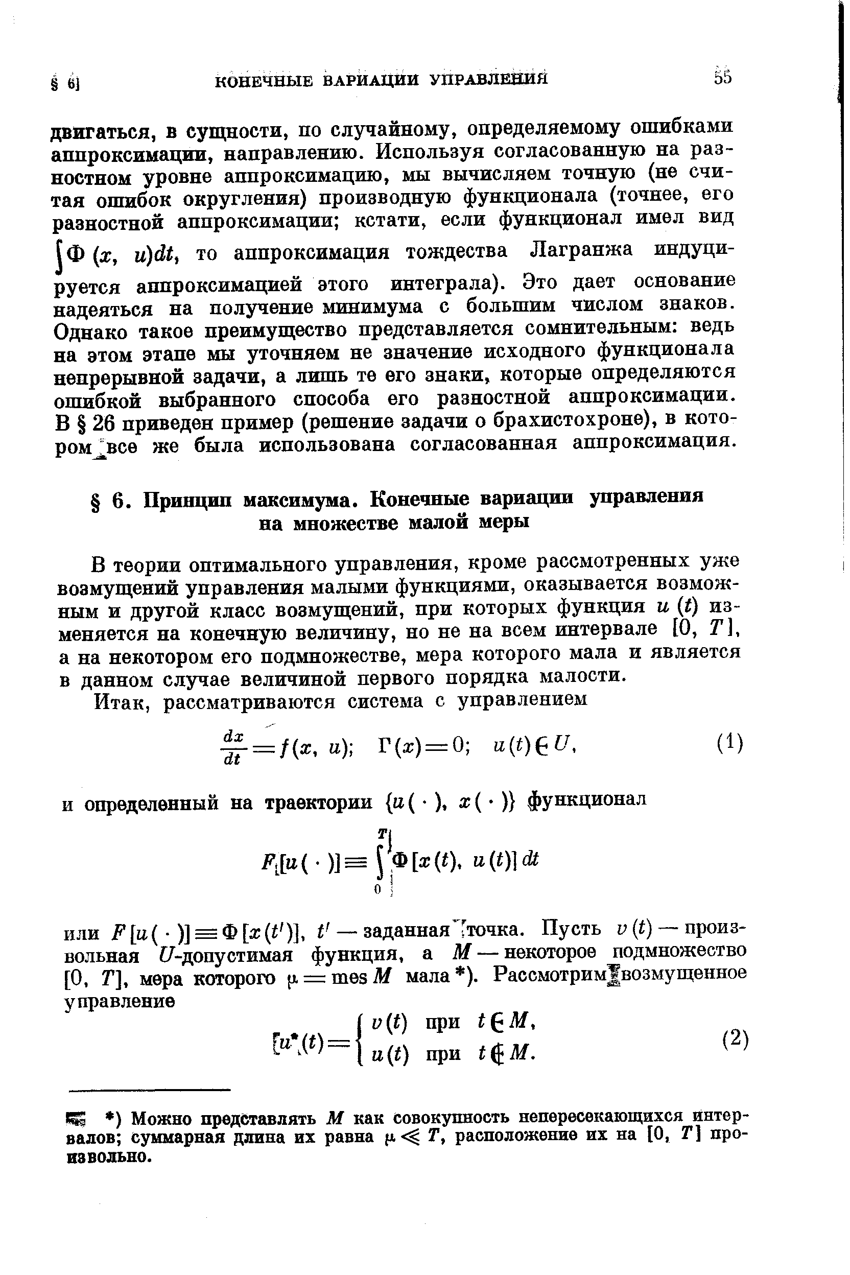В теории оптимального управления, кроме рассмотренных уже возмущений управления малыми функциями, оказывается возможным и другой класс возмущений, при которых функция и (t) изменяется на конечную величину, но не на всем интервале [О, Т], а на некотором его подмножестве, мера которого мала и является в данном случае величиной первого порядка малости.
