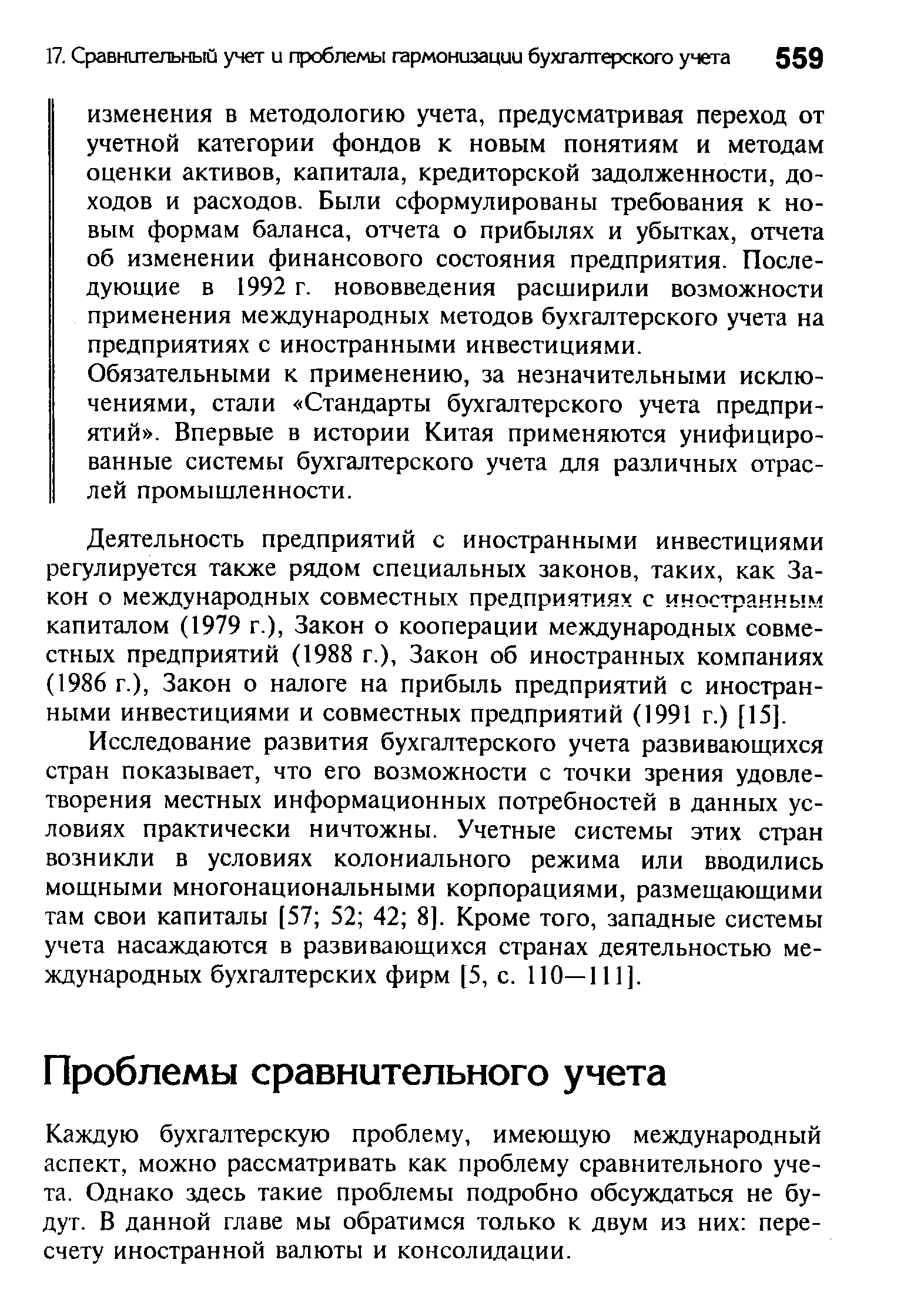 Каждую бухгалтерскую проблему, имеющую международный аспект, можно рассматривать как проблему сравнительного учета. Однако здесь такие проблемы подробно обсуждаться не будут. В данной главе мы обратимся только к двум из них пересчету иностранной валюты и консолидации.
