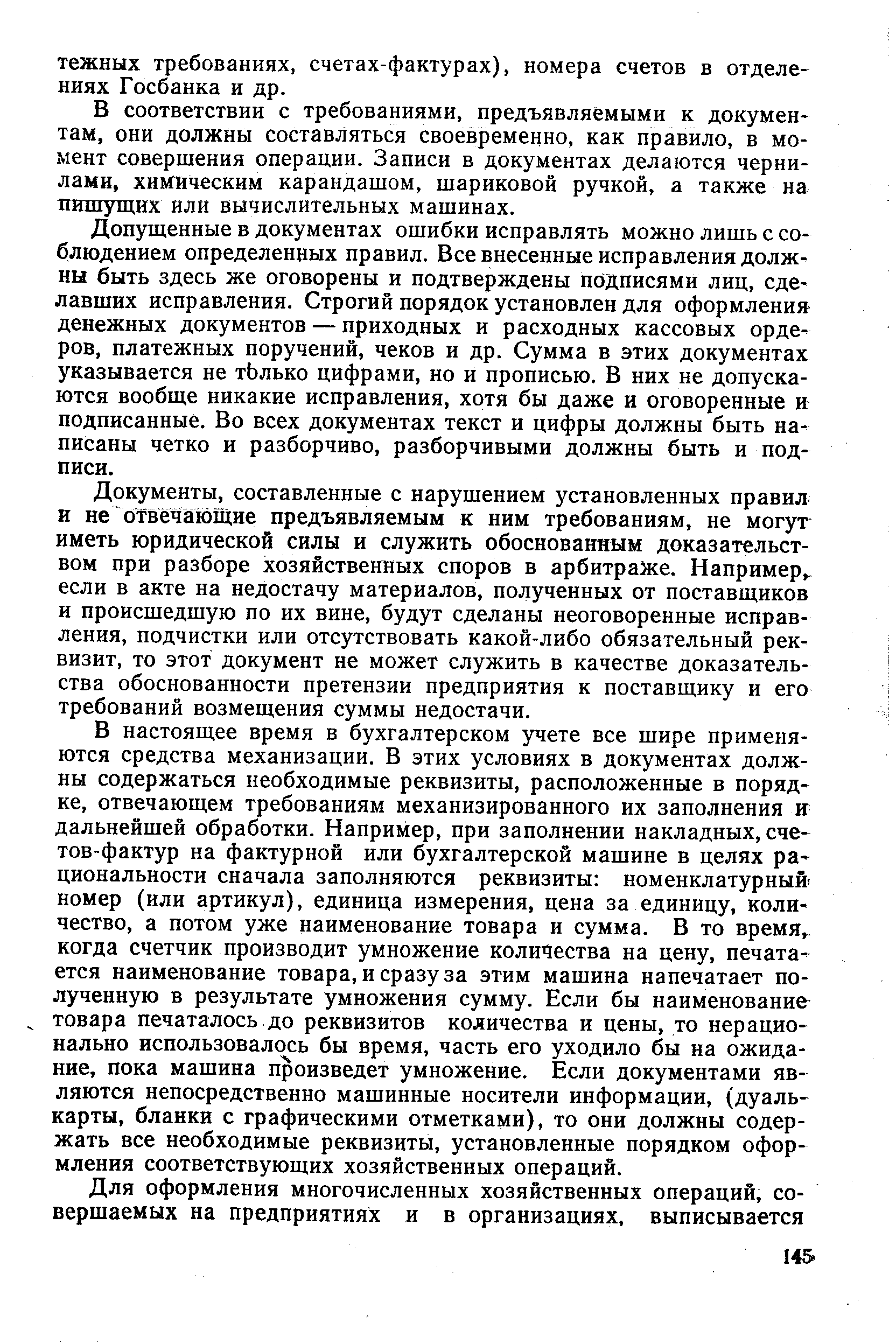 В соответствии с требованиями, предъявляемыми к документам, они должны составляться своевременно, как правило, в момент совершения операции. Записи в документах делаются чернилами, химическим карандашом, шариковой ручкой, а также на пишущих или вычислительных машинах.
