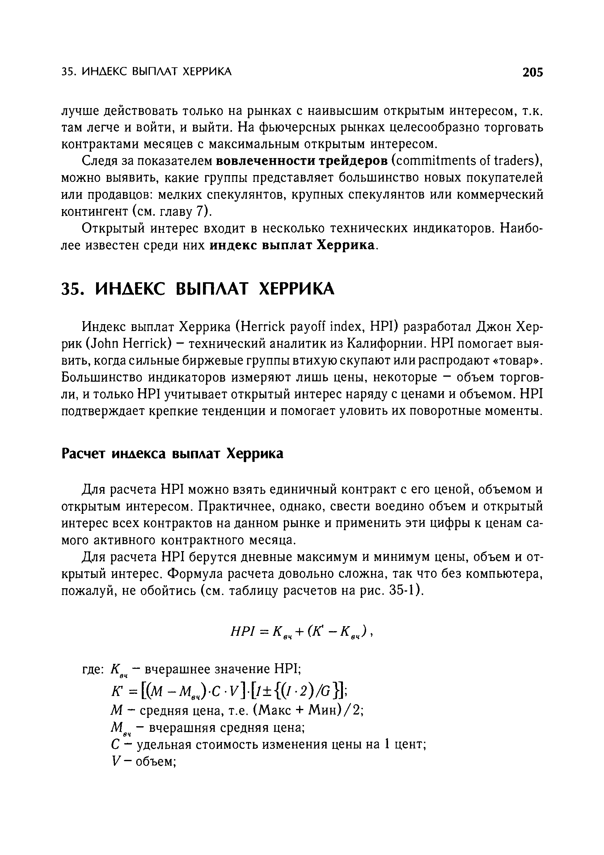 Открытый интерес входит в несколько технических индикаторов. Наиболее известен среди них индекс выплат Херрика.
