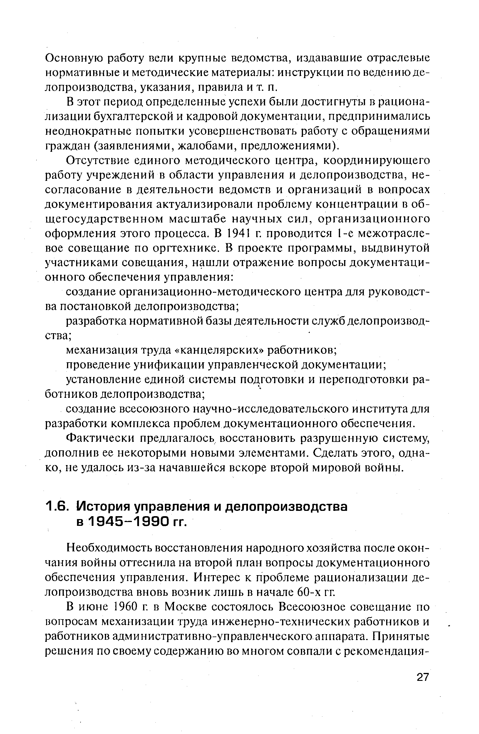 Необходимость восстановления народного хозяйства после окончания войны оттеснила на второй план вопросы документационного обеспечения управления. Интерес к проблеме рационализации делопроизводства вновь возник лишь в начале 60-х гг.
