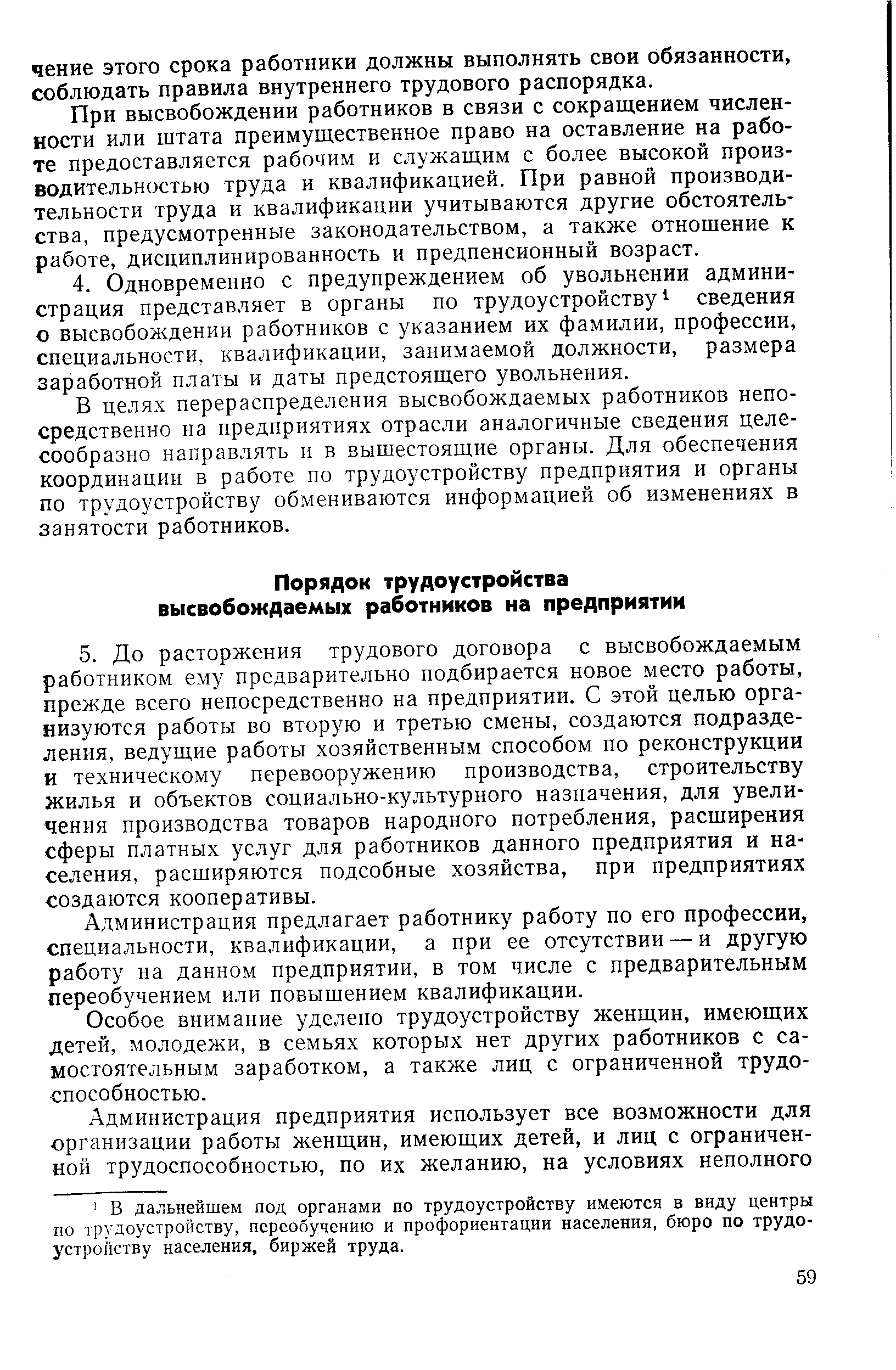 При высвобождении работников в связи с сокращением численности или штата преимущественное право на оставление на работе предоставляется рабочим и служащим с более высокой производительностью труда и квалификацией. При равной производительности труда и квалификации учитываются другие обстоятельства, предусмотренные законодательством, а также отношение к работе, дисциплинированность и предпенсионный возраст.
