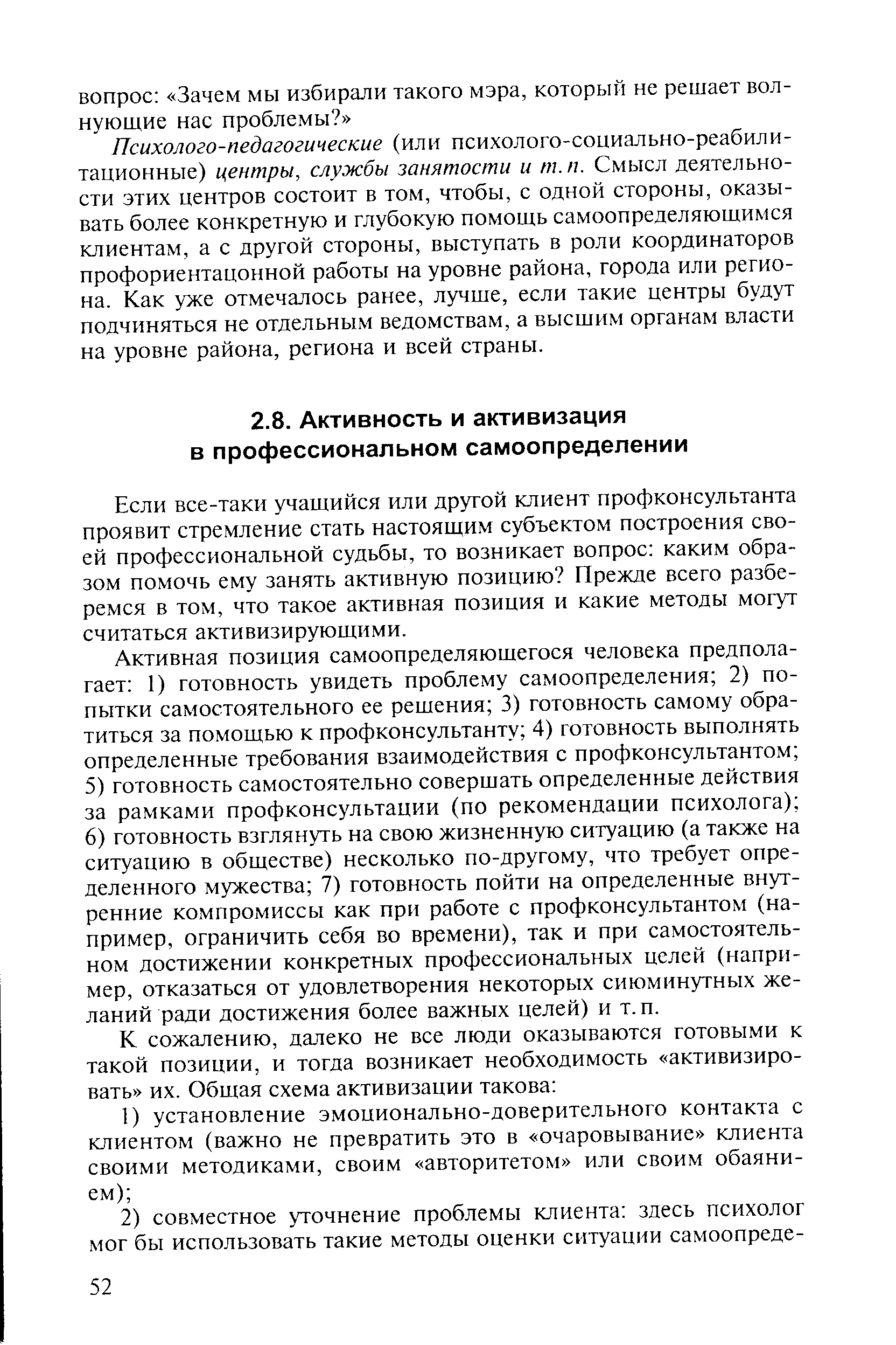 Если все-таки учащийся или другой клиент профконсультанта проявит стремление стать настоящим субъектом построения своей профессиональной судьбы, то возникает вопрос каким образом помочь ему занять активную позицию Прежде всего разберемся в том, что такое активная позиция и какие методы могут считаться активизирующими.
