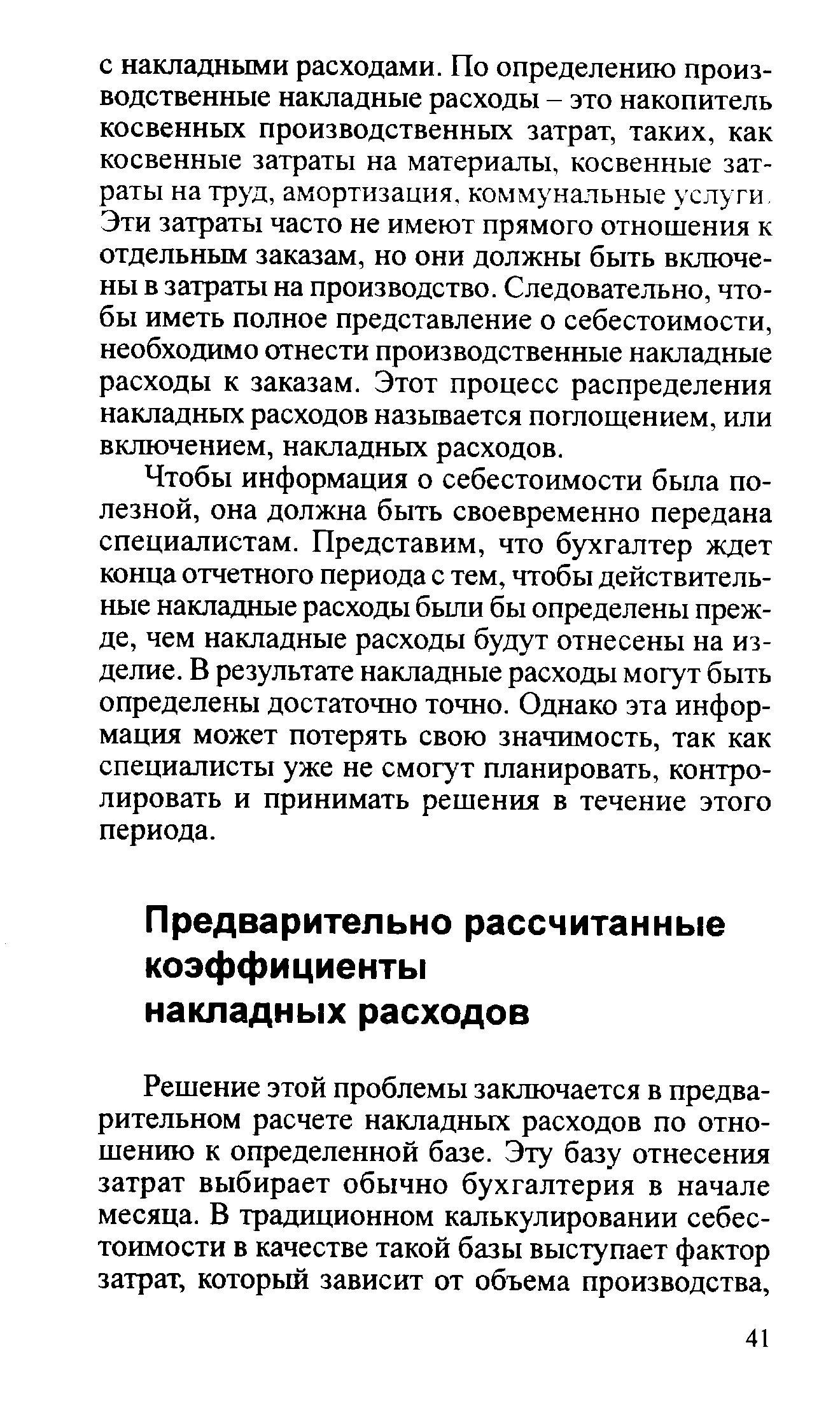 Чтобы информация о себестоимости была полезной, она должна быть своевременно передана специалистам. Представим, что бухгалтер ждет конца отчетного периода с тем, чтобы действительные накладные расходы были бы определены прежде, чем накладные расходы будут отнесены на изделие. В результате накладные расходы могут быть определены достаточно точно. Однако эта информация может потерять свою значимость, так как специалисты уже не смогут планировать, контролировать и принимать решения в течение этого периода.
