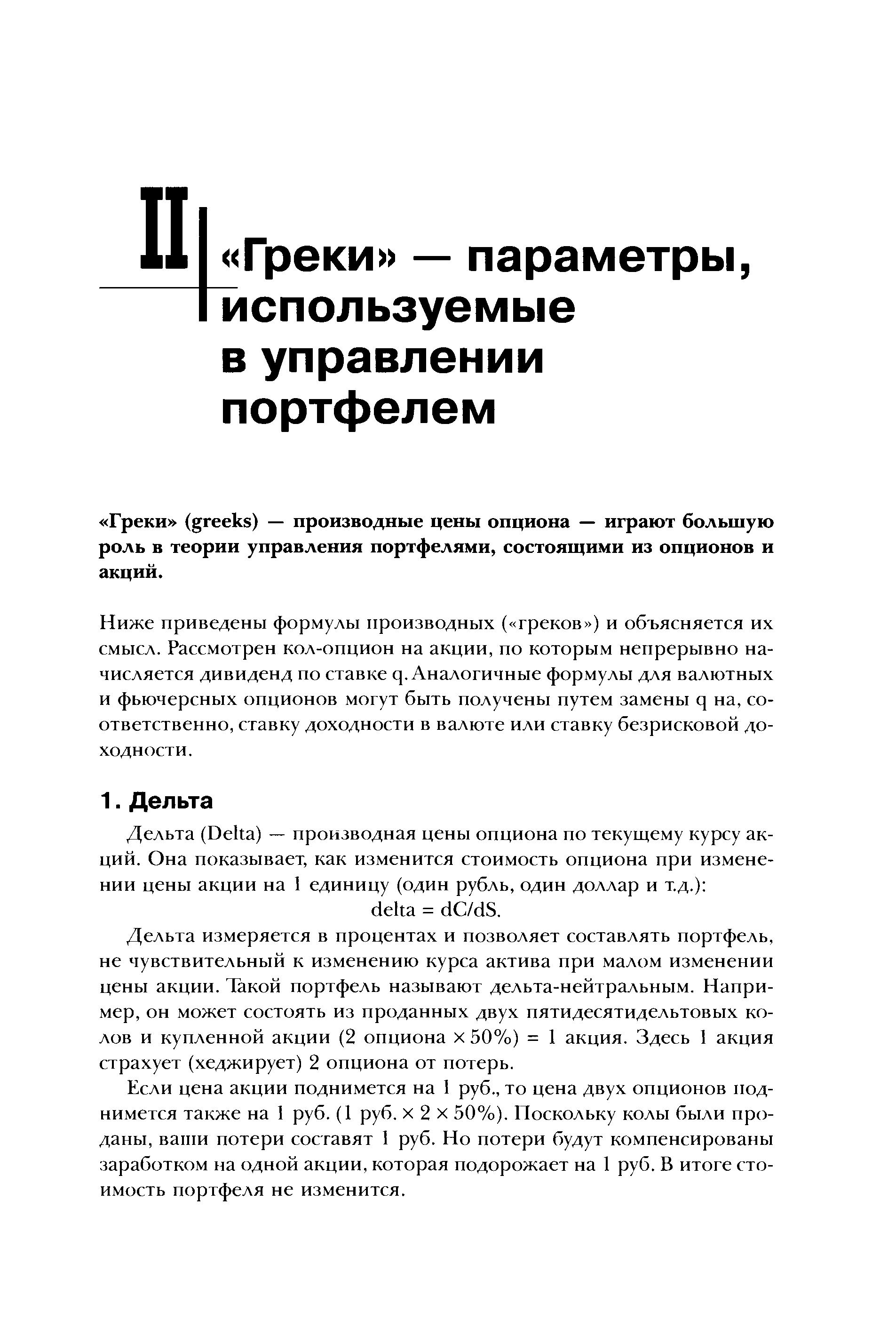 Ниже приведены формулы производных ( греков ) и объясняется их смысл. Рассмотрен кол-опцион на акции, по которым непрерывно начисляется дивиденд по ставке q. Аналогичные формулы для валютных и фьючерсных опционов могут быть получены путем замены q на, соответственно, ставку доходности в валюте или ставку безрисковой доходности.
