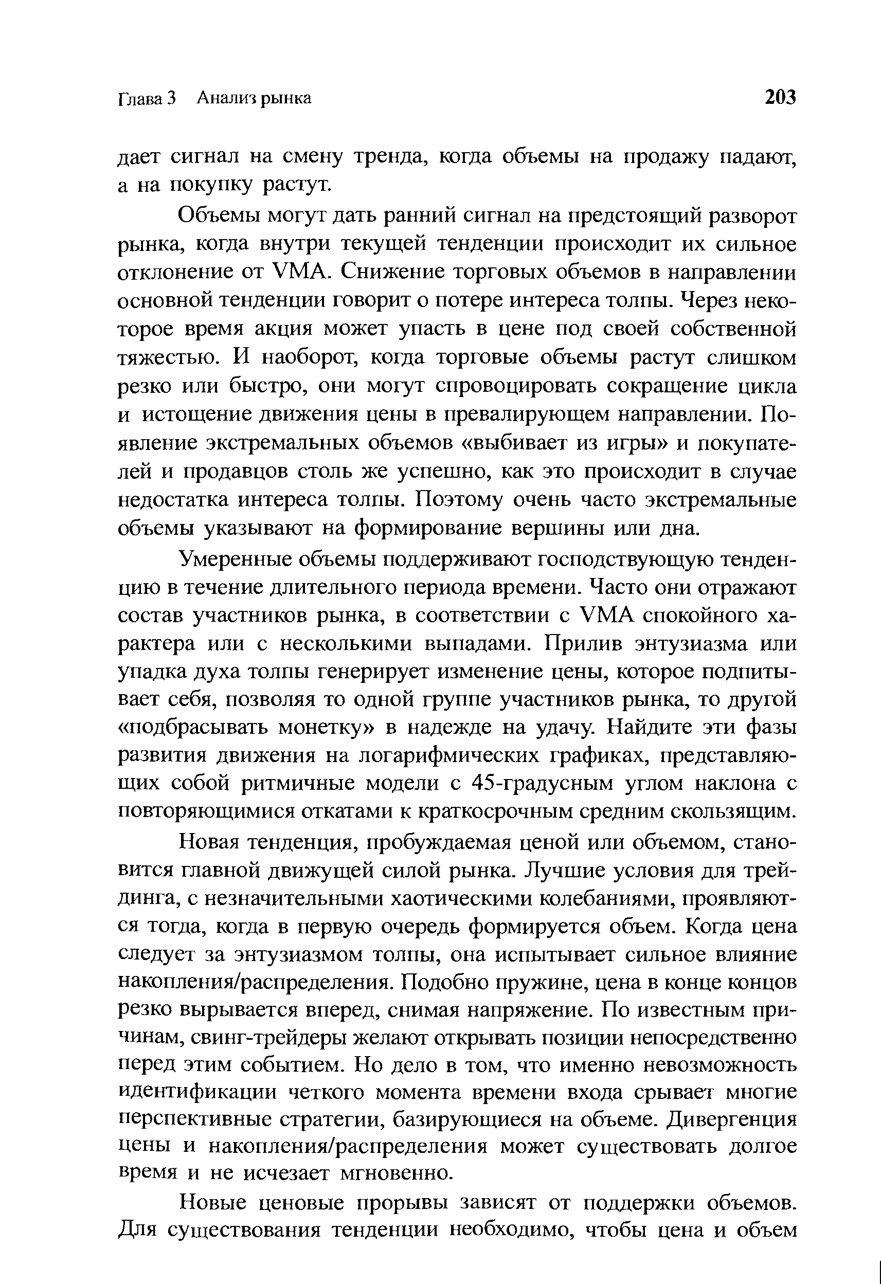 Объемы могут дать ранний сигнал на предстоящий разворот рынка, когда внутри текущей тенденции происходит их сильное отклонение от VMA. Снижение торговых объемов в направлении основной тенденции говорит о потере интереса толпы. Через некоторое время акция может упасть в цене под своей собственной тяжестью. И наоборот, когда торговые объемы растут слишком резко или быстро, они могут спровоцировать сокращение цикла и истощение движения цены в превалирующем направлении. Появление экстремальных объемов выбивает из игры и покупателей и продавцов столь же успешно, как это происходит в случае недостатка интереса толпы. Поэтому очень часто экстремальные объемы указывают на формирование вершины или дна.
