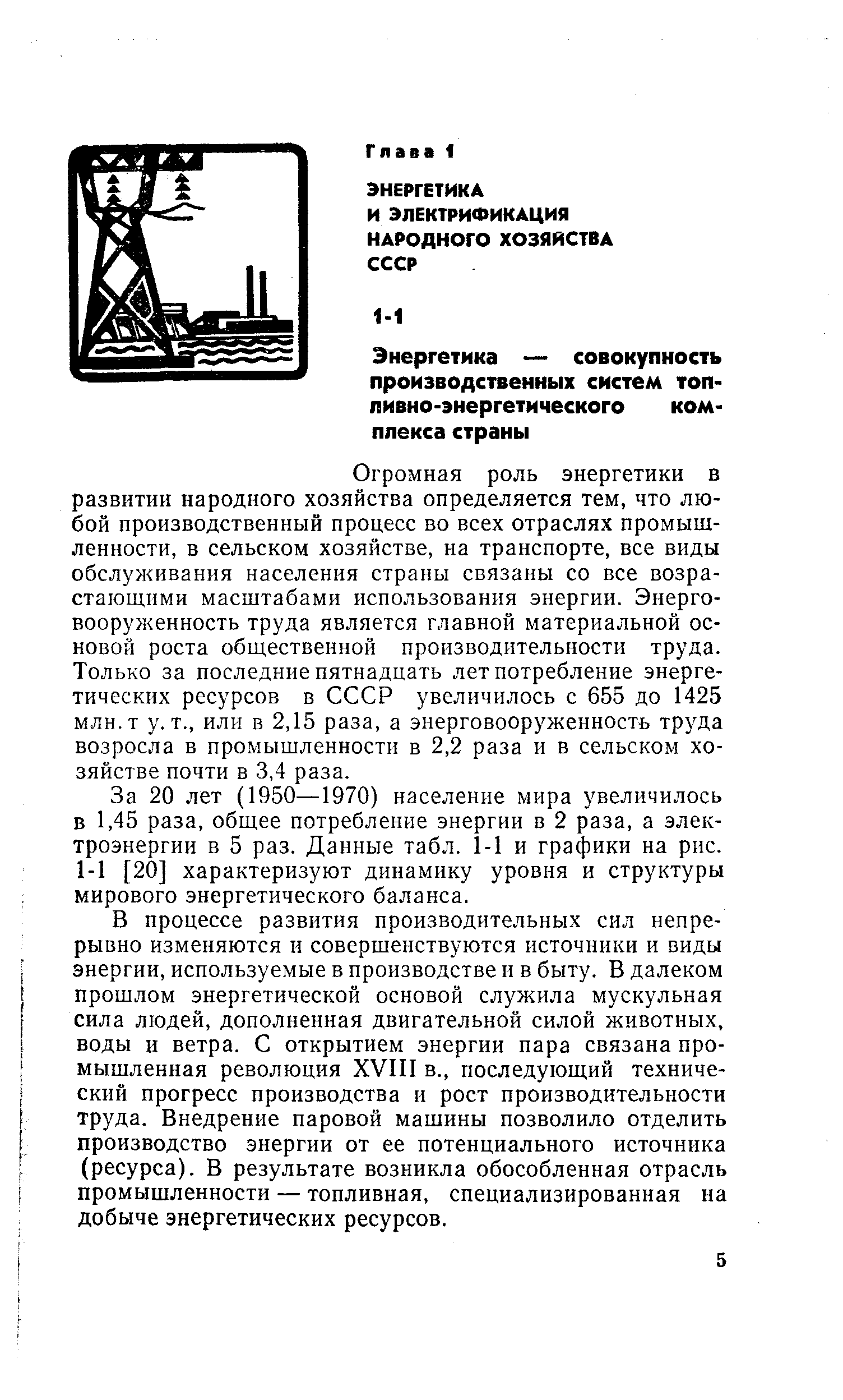 За 20 лет (1950—1970) население мира увеличилось в 1,45 раза, общее потребление энергии в 2 раза, а электроэнергии в 5 раз. Данные табл. 1-1 и графики на рис. 1-1 [20] характеризуют динамику уровня и структуры мирового энергетического баланса.
