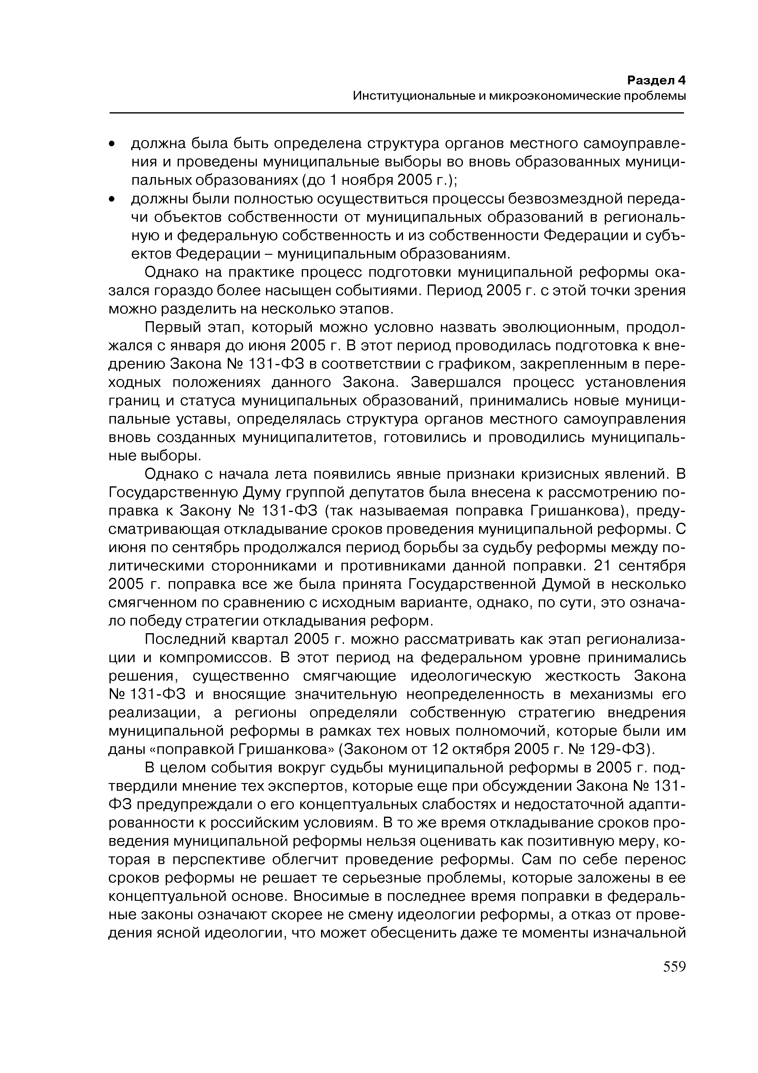 Однако на практике процесс подготовки муниципальной реформы оказался гораздо более насыщен событиями. Период 2005 г. с этой точки зрения можно разделить на несколько этапов.
