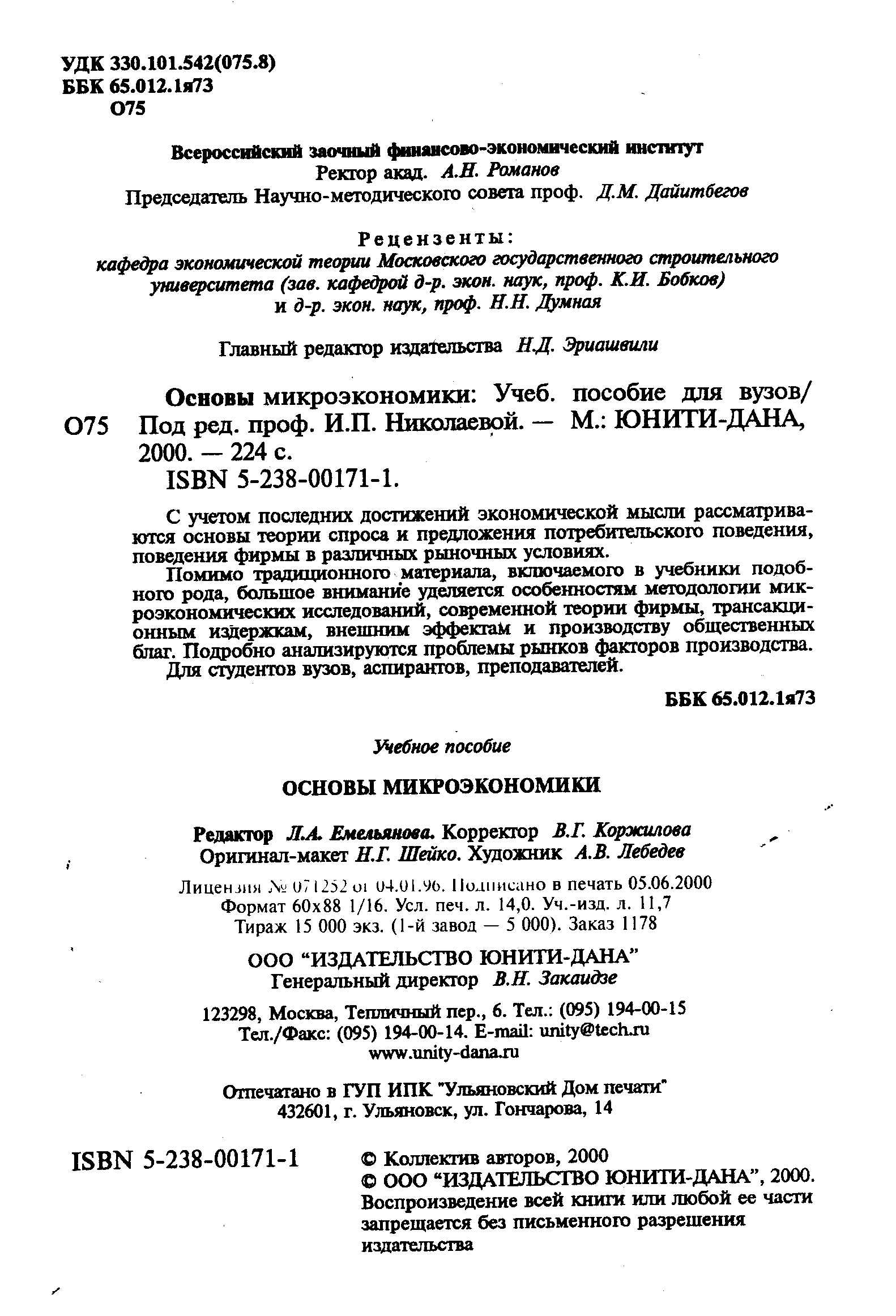 С учетом последних достижений экономической мысли рассматриваются основы теории спроса и предложения потребительского поведения, поведения фирмы в различных рыночных условиях.
