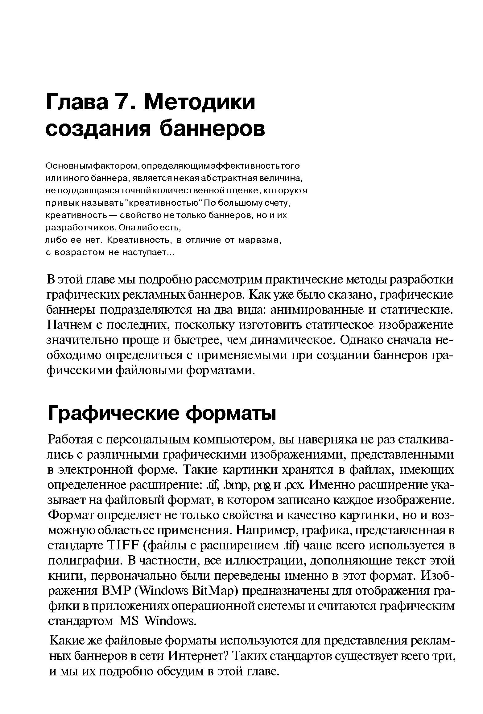 Какие же файловые форматы используются для представления рекламных баннеров в сети Интернет Таких стандартов существует всего три, и мы их подробно обсудим в этой главе.
