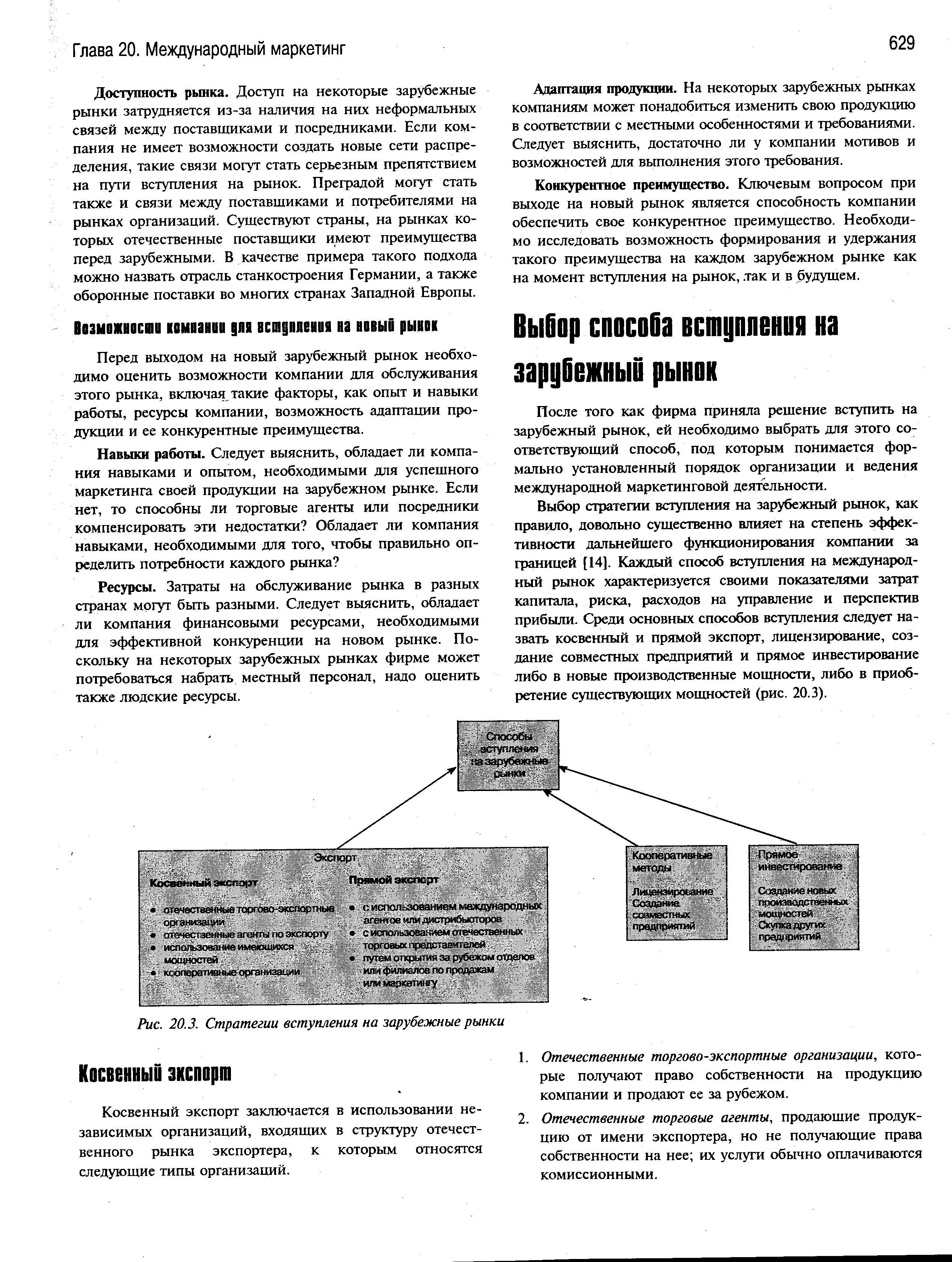 Выбор стратегии вступления на зарубежный рынок, как правило, довольно существенно влияет на степень эффективности дальнейшего функционирования компании за границей [14]. Каждый способ вступления на международный рынок характеризуется своими показателями затрат капитала, риска, расходов на управление и перспектив прибыли. Среди основных способов вступления следует назвать косвенный и прямой экспорт, лицензирование, создание совместных предприятий и прямое инвестирование либо в новые производственные мощности, либо в приобретение существующих мощностей (рис. 20.3).
