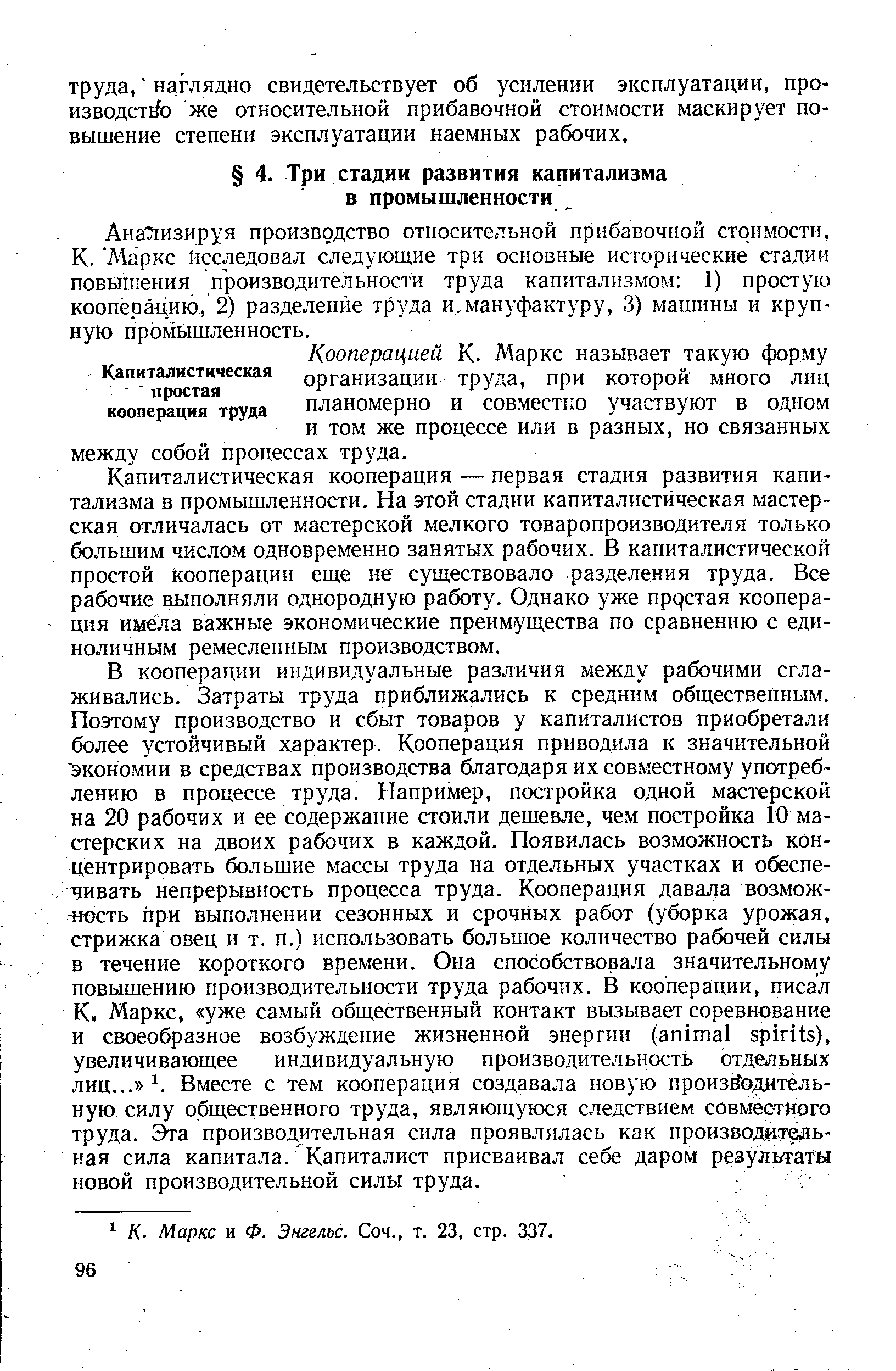 Анализируя производство относительной прибавочной стоимости, К. Маркс исследовал следующие три основные исторические стадии повышения производительности труда капитализмом 1) простую кооперацию, 2) разделение труда и. мануфактуру, 3) машины и крупную промышленность.
