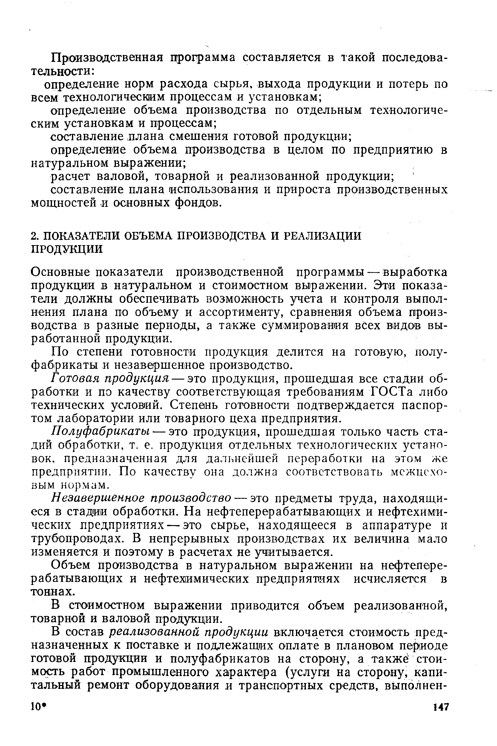 Основные показатели производственной программы — выработка продукции в натуральном и стоимостном выражении. Эти показатели должны обеспечивать возможность учета и контроля выполнения плана по объему и ассортименту, сравнения объема производства в разные периоды, а также суммирования всех видов выработанной продукции.
