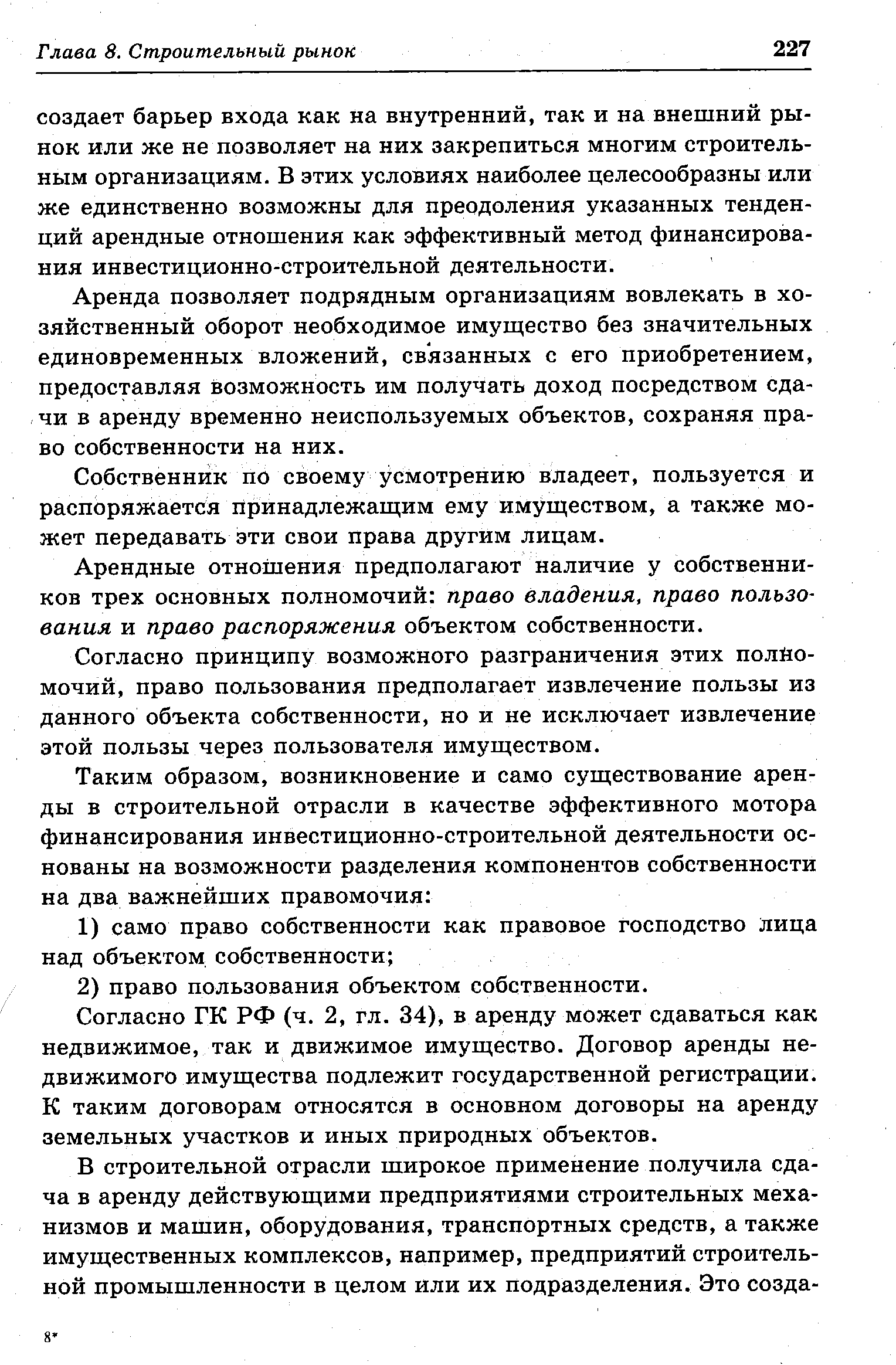 Аренда позволяет подрядным организациям вовлекать в хозяйственный оборот необходимое имущество без значительных единовременных вложений, связанных с его приобретением, предоставляя возможность им получать доход посредством сдачи в аренду временно неиспользуемых объектов, сохраняя право собственности на них.
