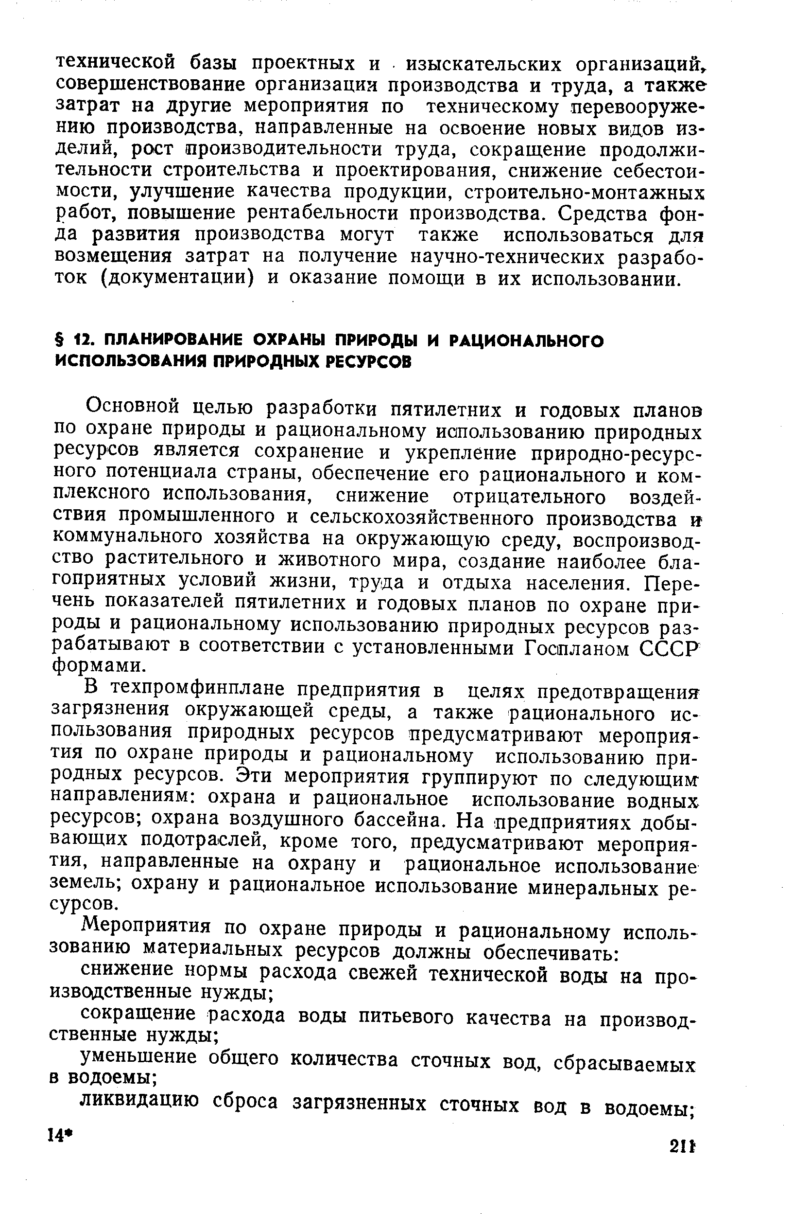 В техпромфинплане предприятия в целях предотвращения загрязнения окружающей среды, а также рационального использования природных ресурсов предусматривают мероприятия по охране природы и рациональному использованию природных ресурсов. Эти мероприятия группируют по следующим-направлениям охрана и рациональное использование водных ресурсов охрана воздушного бассейна. На предприятиях добывающих подотраслей, кроме того, предусматривают мероприятия, направленные на охрану и рациональное использование земель охрану и рациональное использование минеральных ресурсов.
