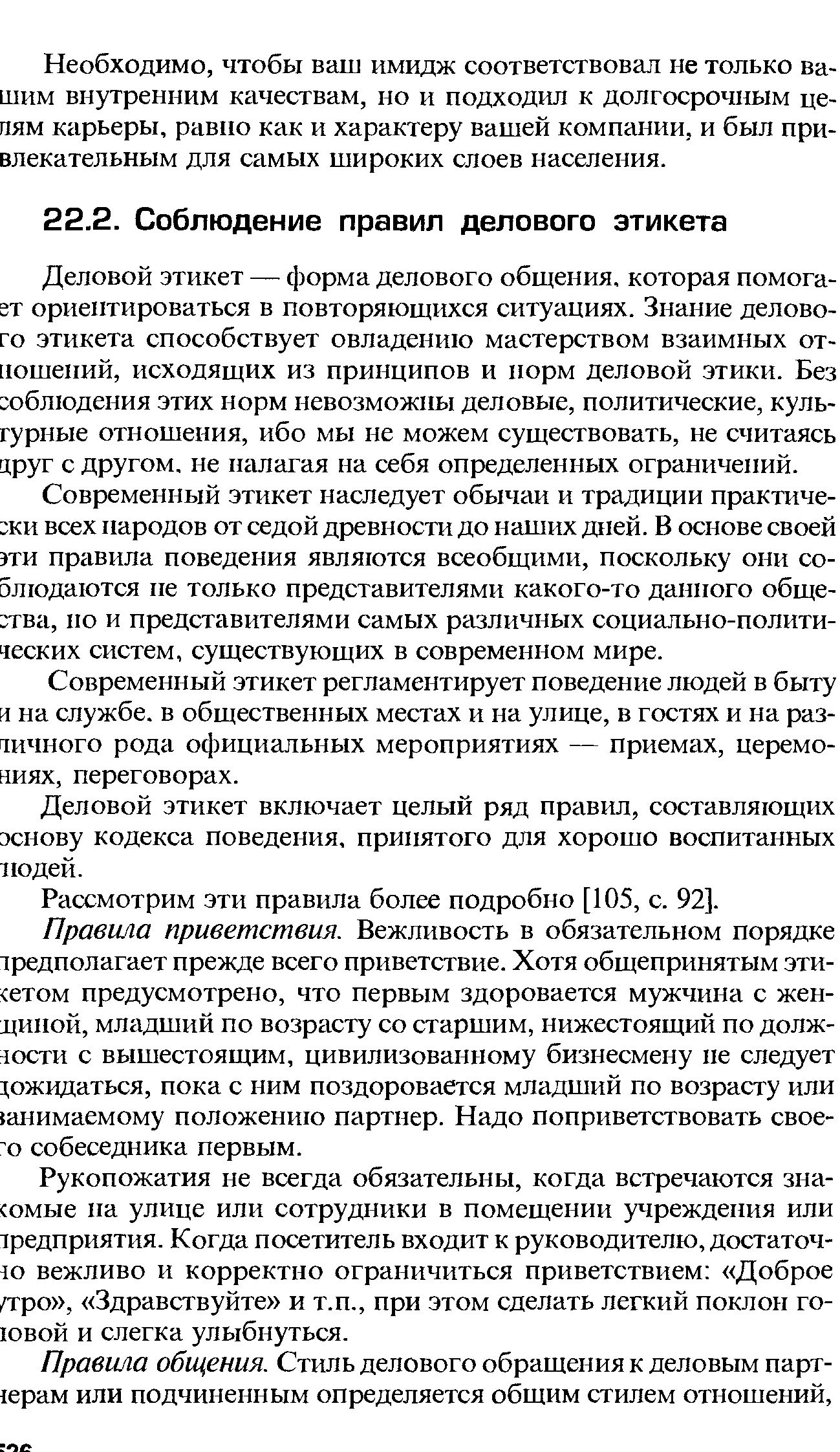 Современный этикет наследует обычаи и традиции практически всех народов от седой древности до наших дней. В основе своей эти правила поведения являются всеобщими, поскольку они соблюдаются не только представителями какого-то данного общества, по и представителями самых различных социально-политических систем, существующих в современном мире.
