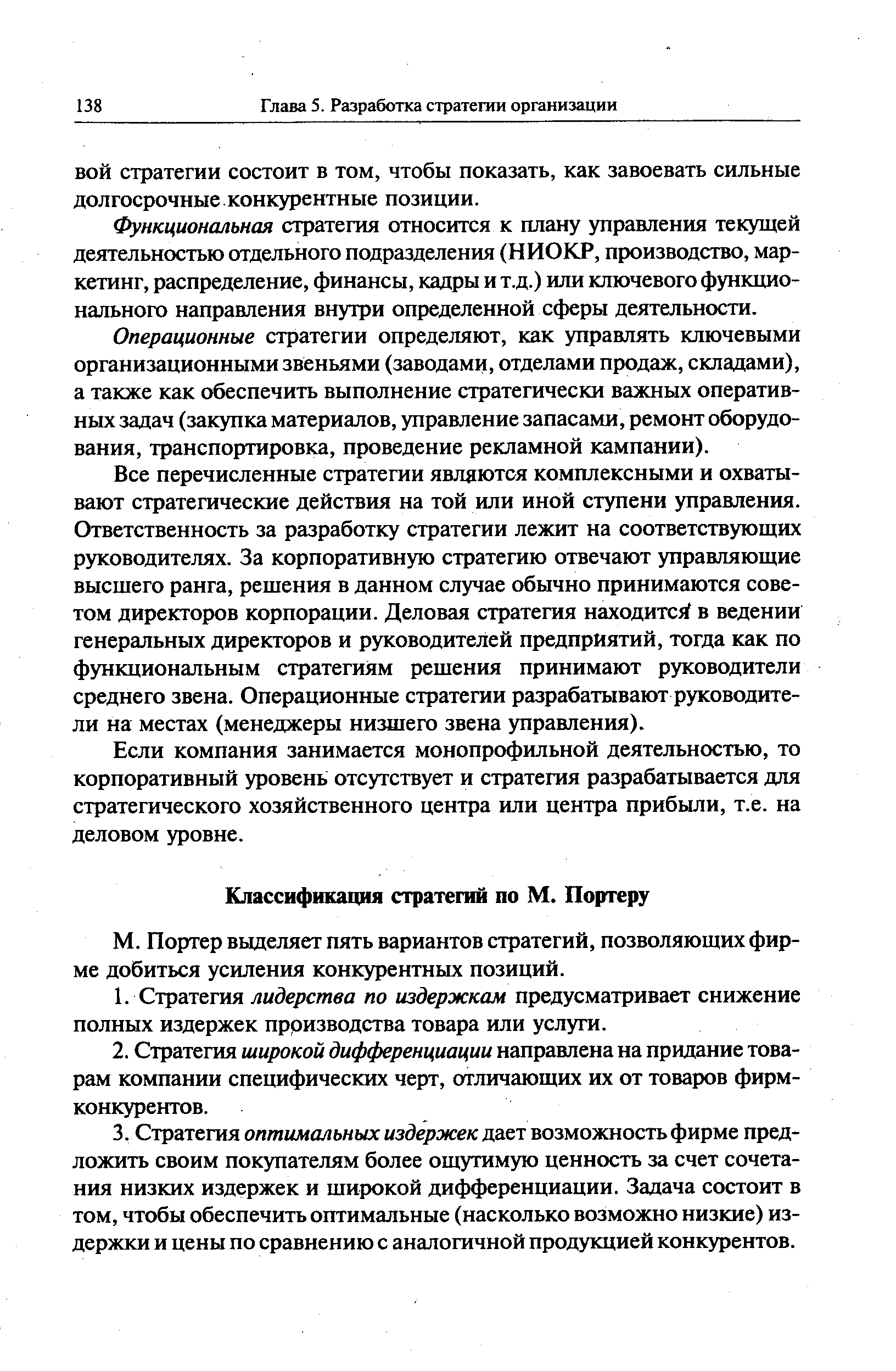 Портер выделяет пять вариантов стратегий, позволяющих фирме добиться усиления конкурентных позиций.
