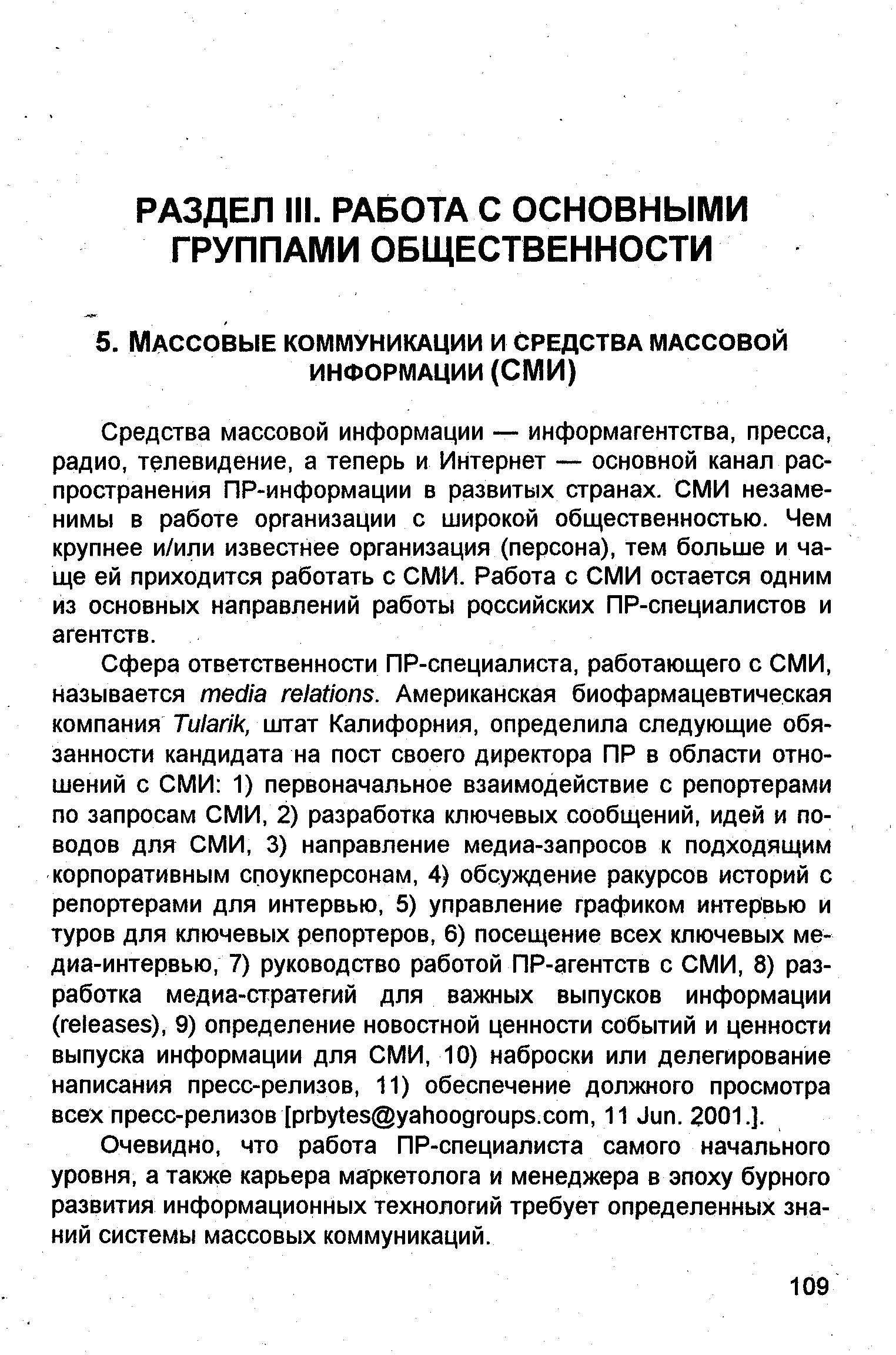 Очевидно, что работа ПР-специалиста самого начального уровня, а также карьера маркетолога и менеджера в эпоху бурного развития информационных технологий требует определенных знаний системы массовых коммуникаций.
