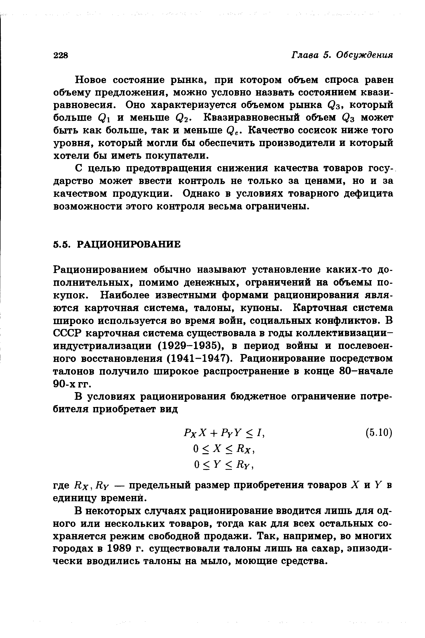 С целью предотвращения снижения качества товаров государство может ввести контроль не только за ценами, но и за качеством продукции. Однако в условиях товарного дефицита возможности этого контроля весьма ограничены.
