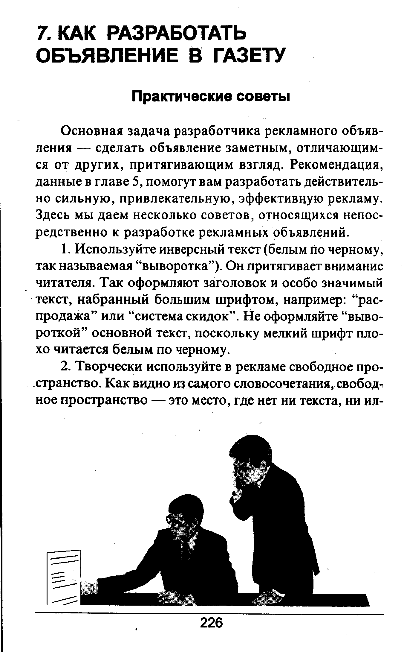 Основная задача разработчика рекламного объявления — сделать объявление заметным, отличающимся от других, притягивающим взгляд. Рекомендация, данные в главе 5, помогут вам разработать действительно сильную, привлекательную, эффективную рекламу. Здесь мы даем несколько советов, относящихся непосредственно к разработке рекламных объявлений.
