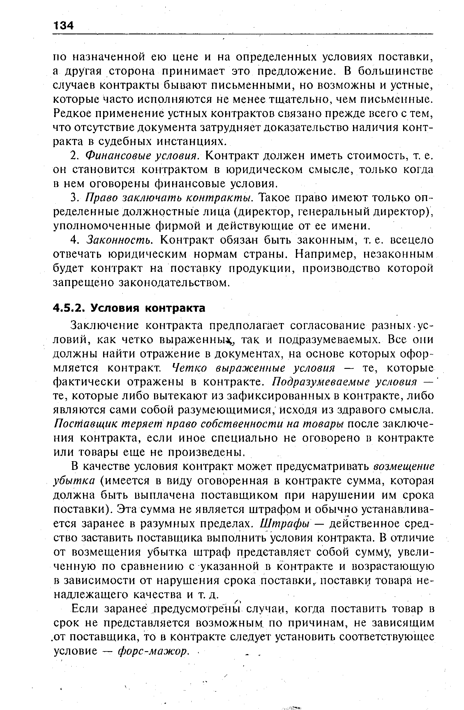 Заключение контракта предполагает согласование разных условий, как четко выраженные, так и подразумеваемых. Все они должны найти отражение в документах, на основе которых оформляется контракт. Четко выраженные условия — те, которые фактически отражены в контракте. Подразумеваемые условия — те, которые либо вытекают из зафиксированных в контракте, либо являются сами собой разумеющимися, исходя из здравого смысла. Поставщик теряет право собственности на товары после заключения контракта, если иное специально не оговорено в контракте или товары еще не произведены.
