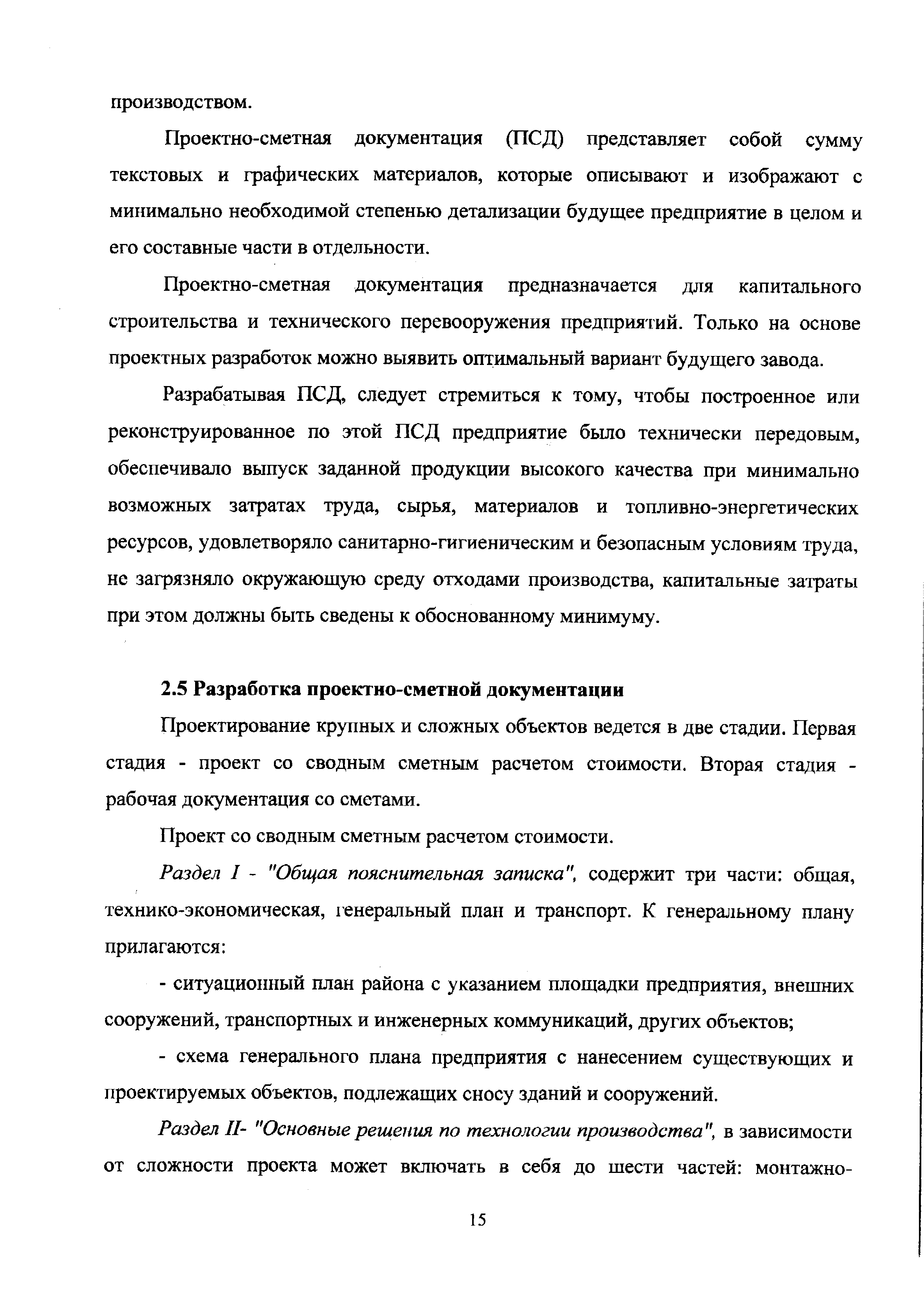 Проектно-сметная документация (ЛСД) представляет собой сумму текстовых и графических материалов, которые описывают и изображают с минимально необходимой степенью детализации будущее предприятие в целом и его составные части в отдельности.
