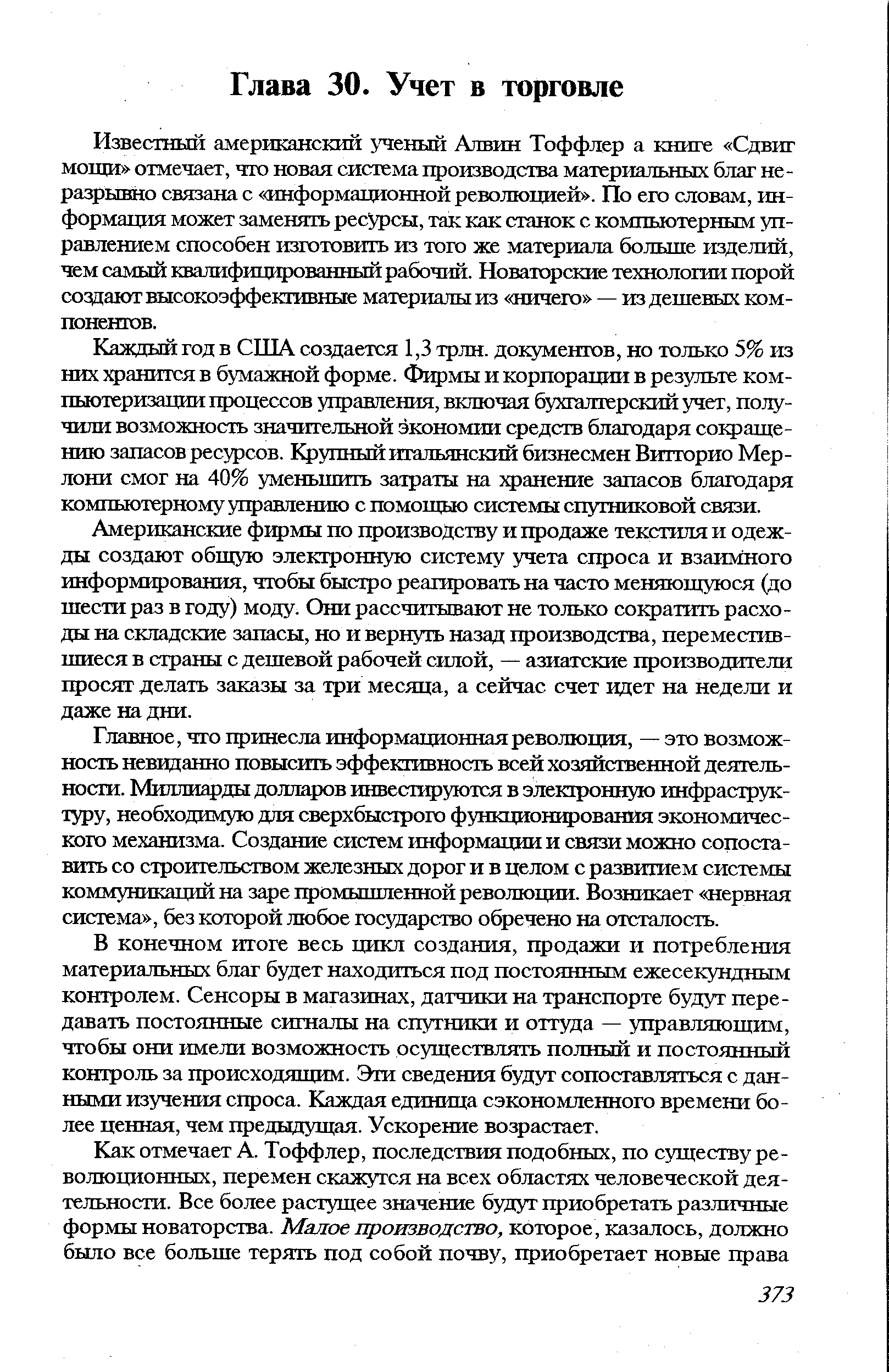 Американские фирмы по производству и продаже текстиля и одежды создают общую электронную систему учета спроса и взаимного информирования, чтобы быстро реагировать на часто меняющуюся (до шести раз в году) моду. Они рассчитывают не только сократить расходы на складские запасы, но и вернуть назад производства, переместившиеся в страны с дешевой рабочей силой, — азиатские производители просят делать заказы за три месяца, а сейчас счет идет на недели и даже на дни.
