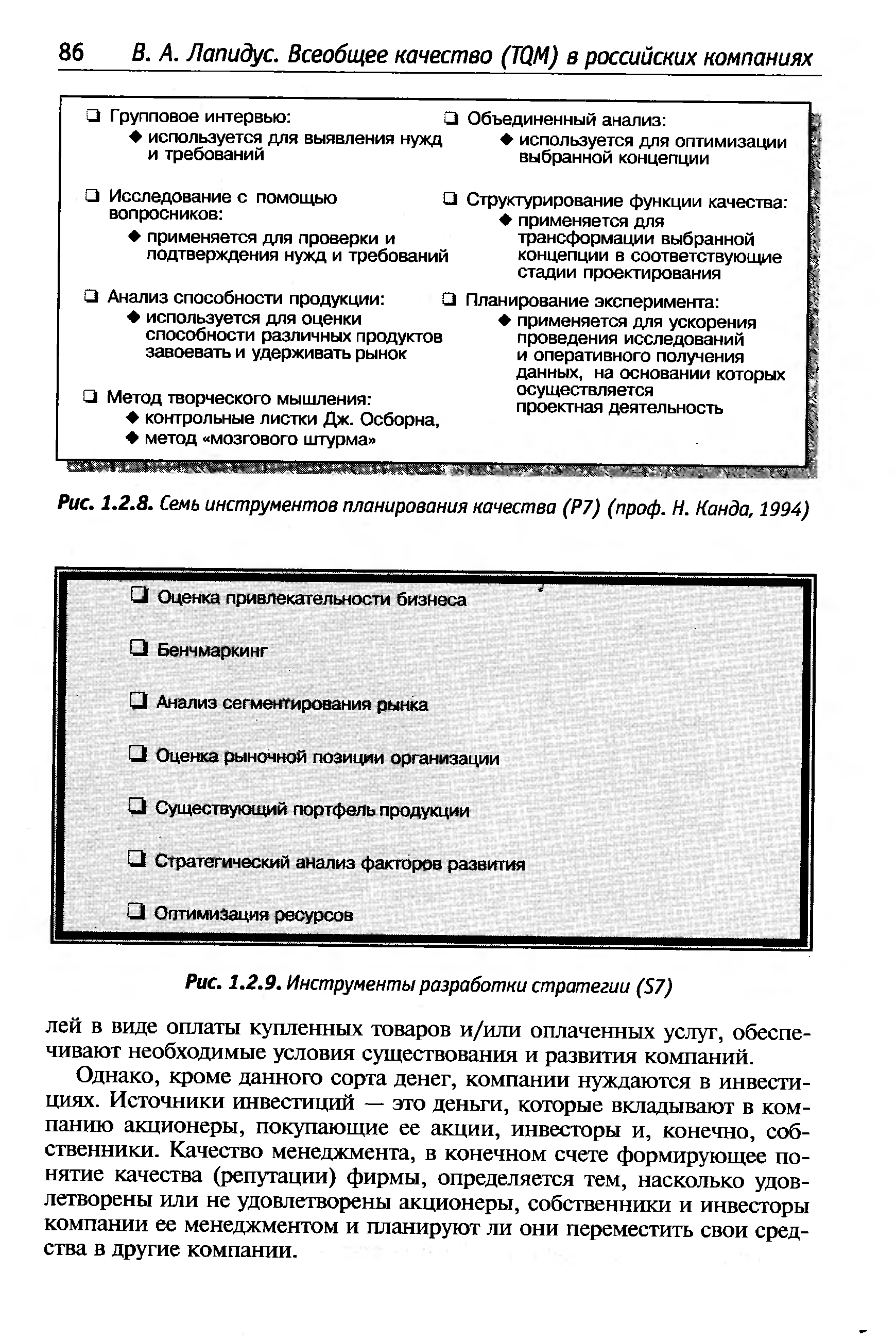 Рис. 1.2.8. Семь инструментов планирования качества (Р7) (проф. Н. Канда, 1994)
