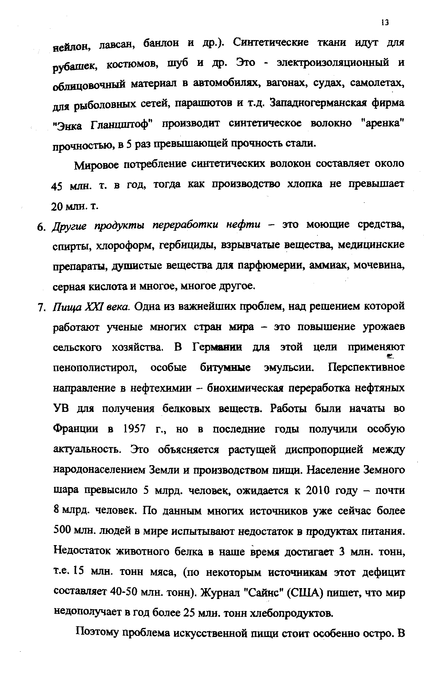 Мировое потребление синтетических волокон составляет около 45 млн. т. в год, тогда как производство хлопка не превышает 20 млн. т.
