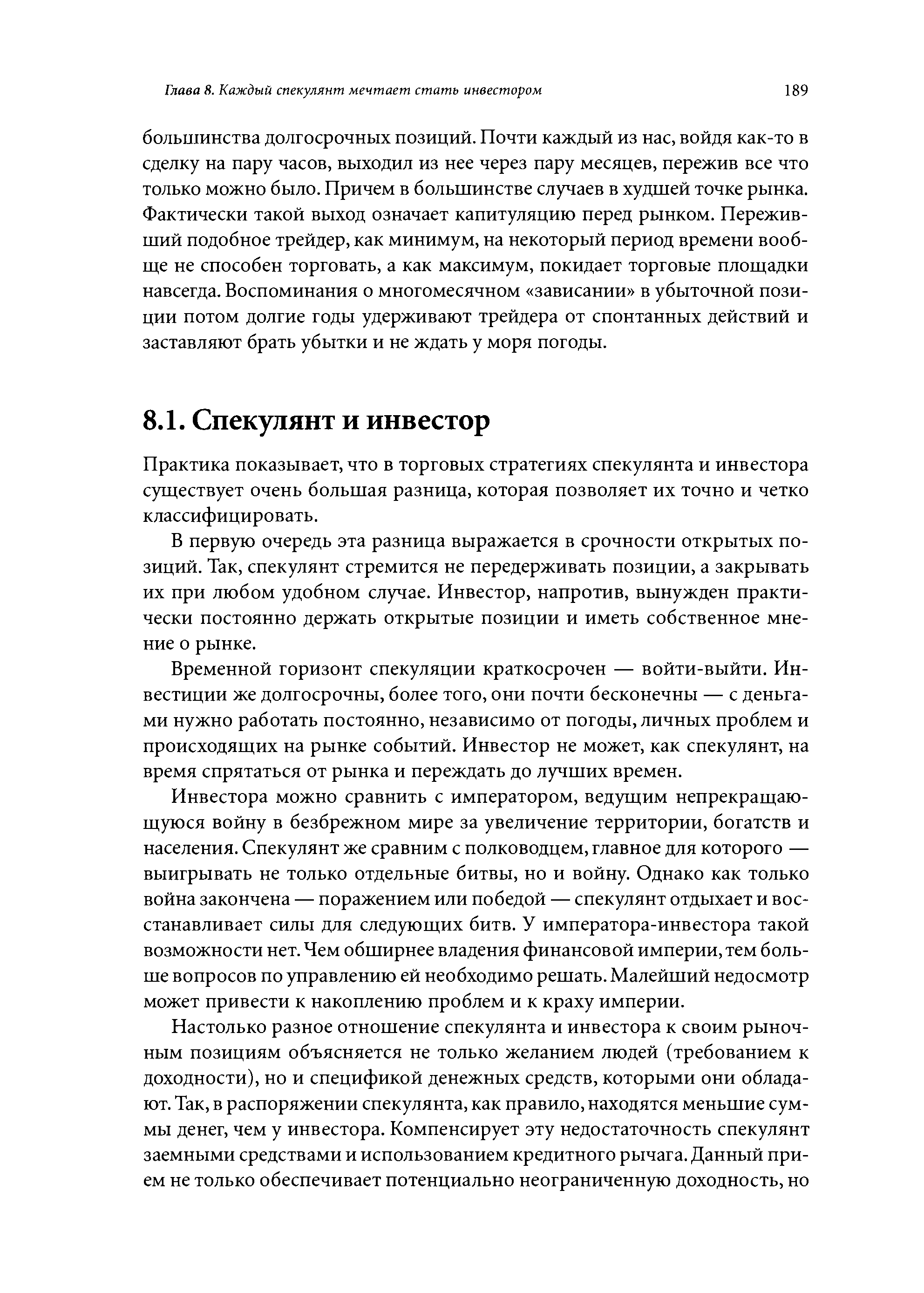 Практика показывает, что в торговых стратегиях спекулянта и инвестора существует очень большая разница, которая позволяет их точно и четко классифицировать.
