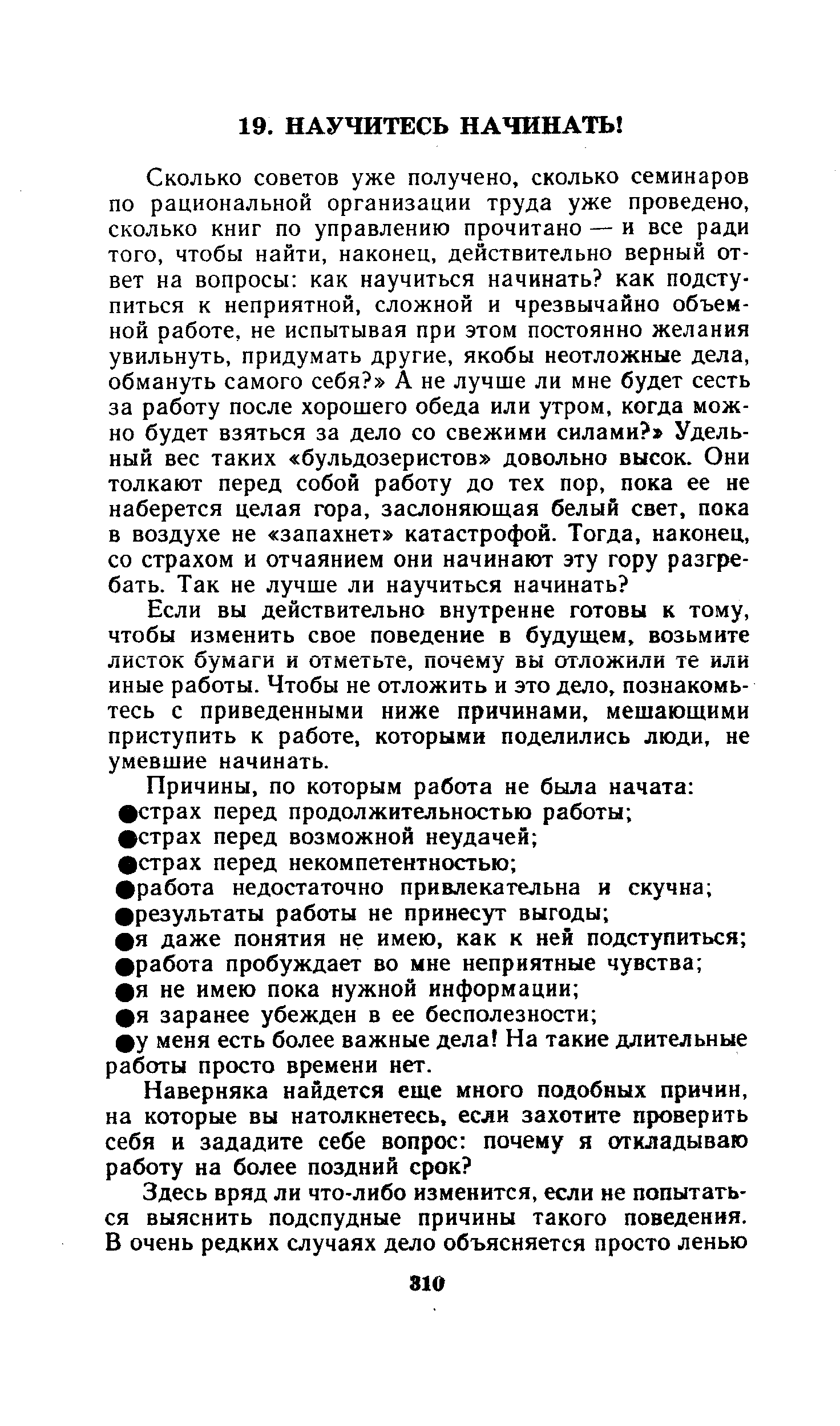 Если вы действительно внутренне готовы к тому, чтобы изменить свое поведение в будущем, возьмите листок бумаги и отметьте, почему вы отложили те или иные работы. Чтобы не отложить и это дело, познакомьтесь с приведенными ниже причинами, мешающими приступить к работе, которыми поделились люди, не умевшие начинать.
