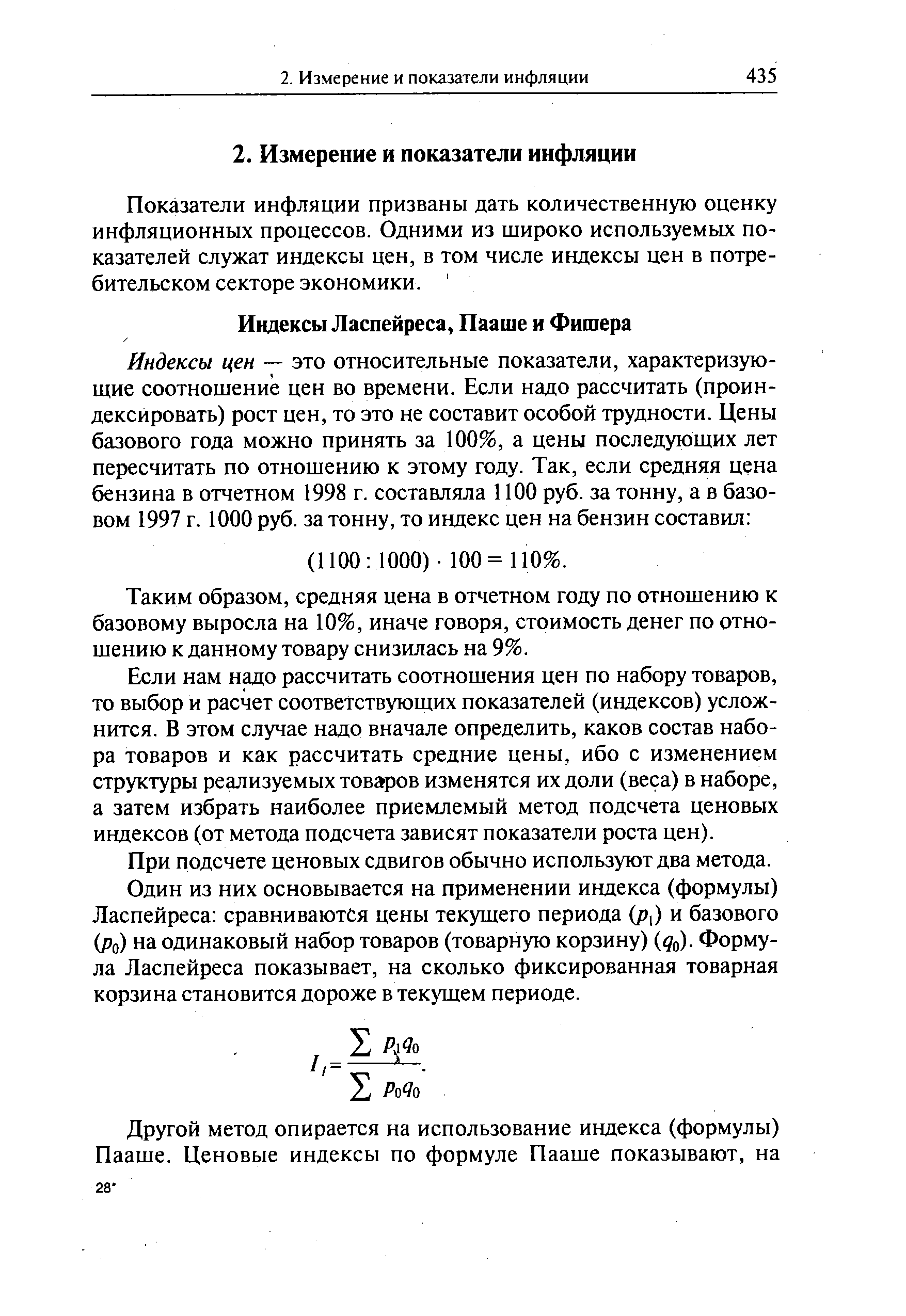 Таким образом, средняя цена в отчетном году по отношению к базовому выросла на 10%, иначе говоря, стоимость денег по отношению к данному товару снизилась на 9%.
