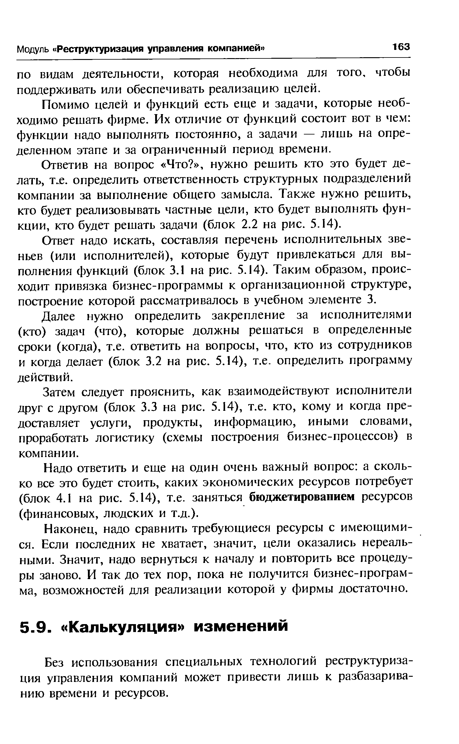 Без использования специальных технологий реструктуризация управления компаний может привести лишь к разбазариванию времени и ресурсов.
