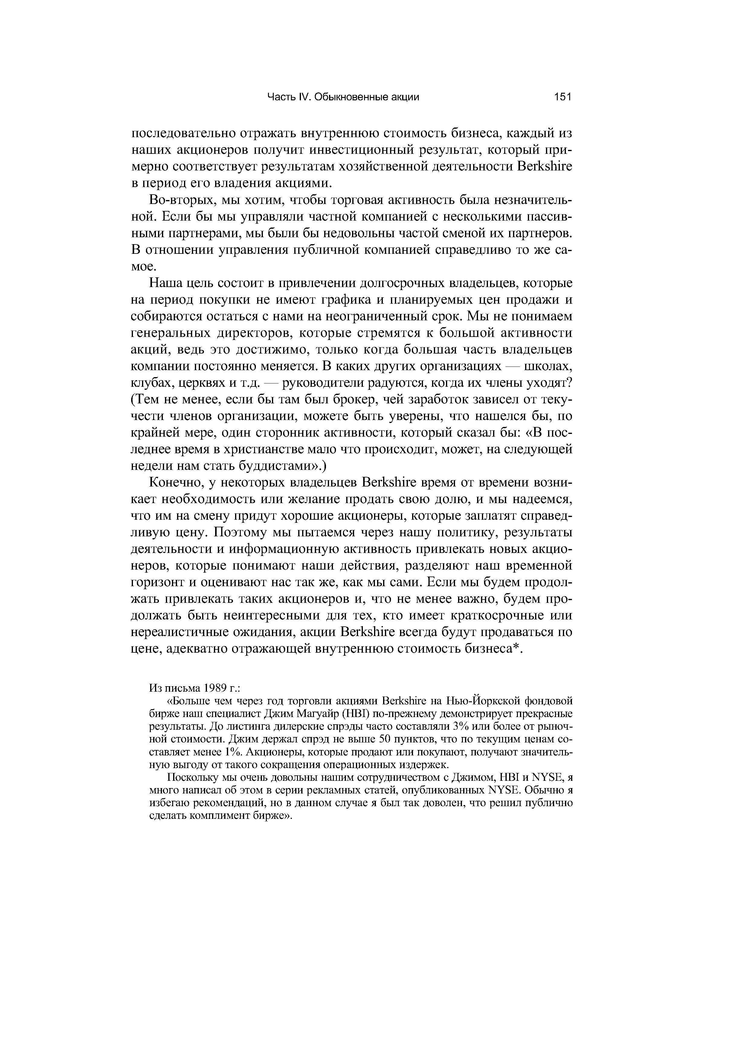Во-вторых, мы хотим, чтобы торговая активность была незначительной. Если бы мы управляли частной компанией с несколькими пассивными партнерами, мы были бы недовольны частой сменой их партнеров. В отношении управления публичной компанией справедливо то же самое.
