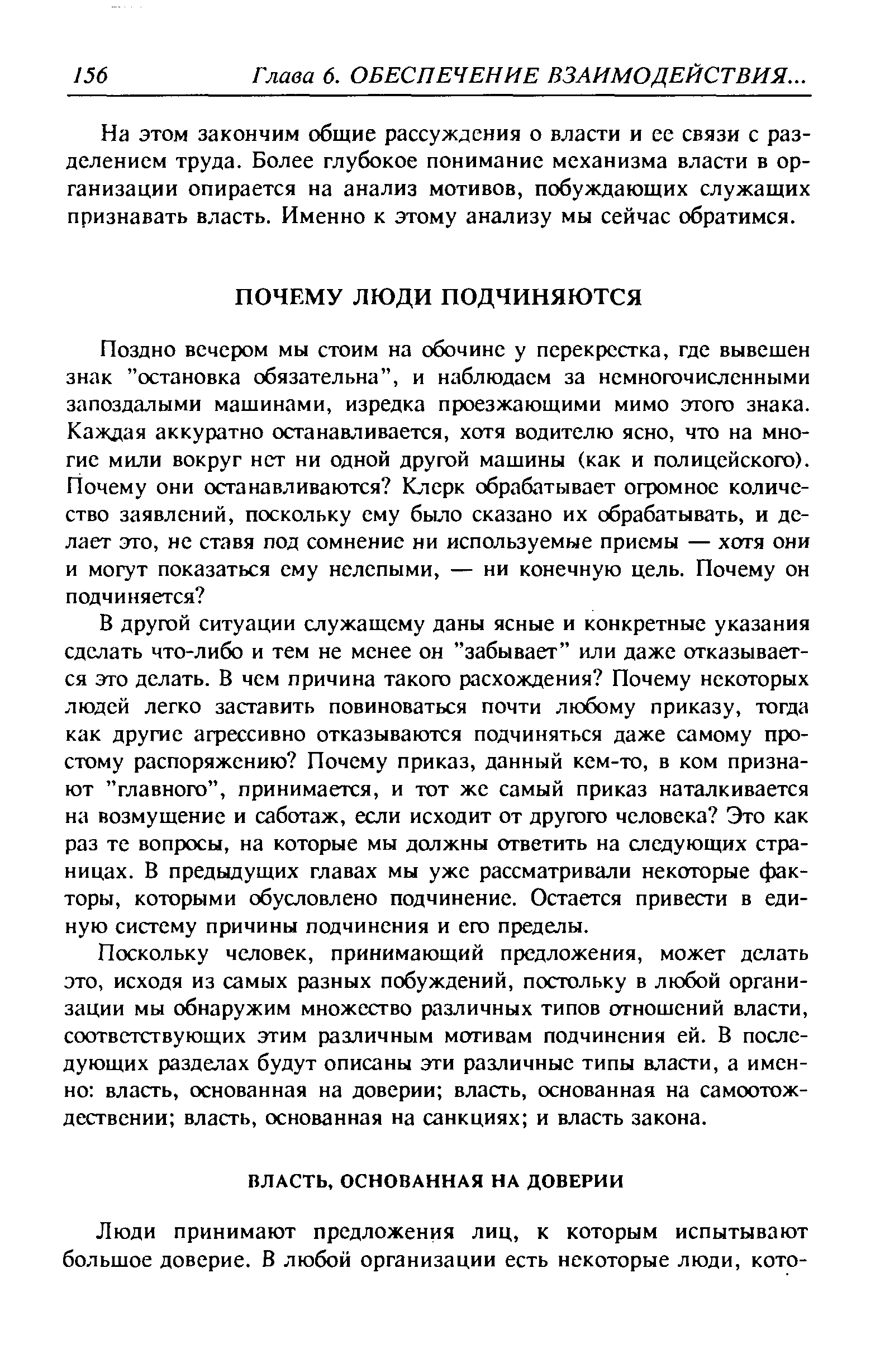 В другой ситуации служащему даны ясные и конкретные указания сделать что-либо и тем не менее он забывает или даже отказывается это делать. В чем причина такого расхождения Почему некоторых людей легко заставить повиноваться почти любому приказу, тогда как другие агрессивно отказываются подчиняться даже самому простому распоряжению Почему приказ, данный кем-то, в ком признают главного , принимается, и тот же самый приказ наталкивается на возмущение и саботаж, если исходит от другого человека Это как раз те вопросы, на которые мы должны ответить на следующих страницах. В предыдущих главах мы уже рассматривали некоторые факторы, которыми обусловлено подчинение. Остается привести в единую систему причины подчинения и его пределы.
