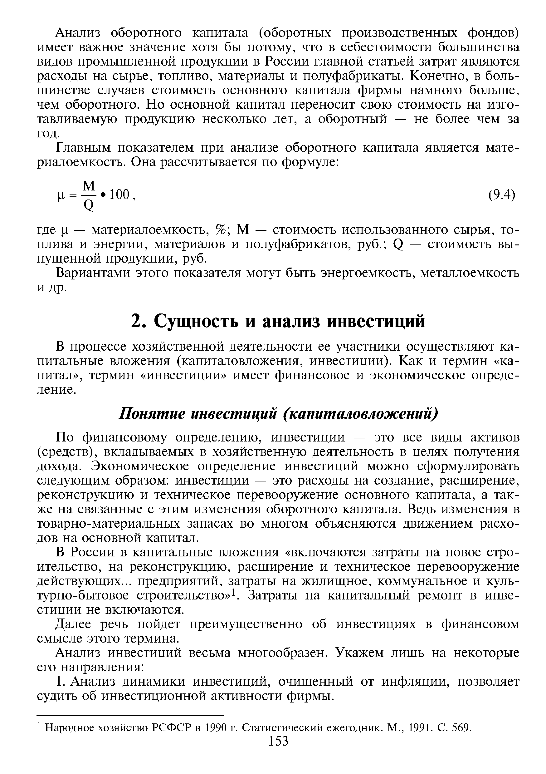 В процессе хозяйственной деятельности ее участники осуществляют капитальные вложения (капиталовложения, инвестиции). Как и термин капитал , термин инвестиции имеет финансовое и экономическое определение.
