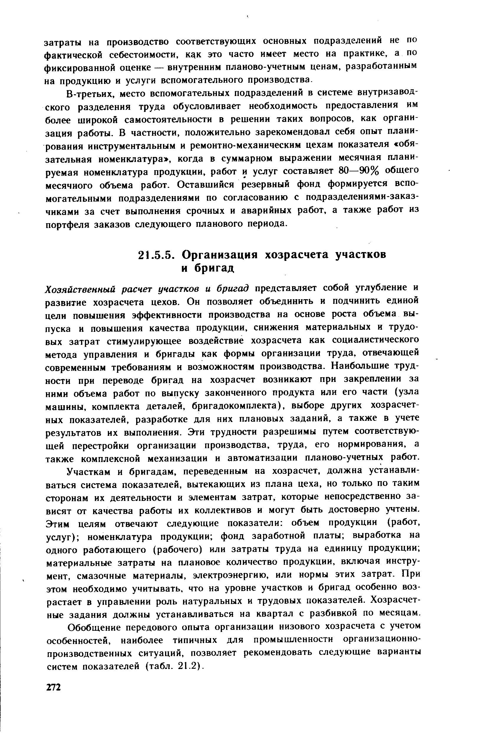 Участкам и бригадам, переведенным на хозрасчет, должна устанавливаться система показателей, вытекающих из плана цеха, но только по таким сторонам их деятельности и элементам затрат, которые непосредственно зависят от качества работы их коллективов и могут быть достоверно учтены. Этим целям отвечают следующие показатели объем продукции (работ, услуг) номенклатура продукции фонд заработной платы выработка на одного работающего (рабочего) или затраты труда на единицу продукции материальные затраты на плановое количество продукции, включая инструмент, смазочные материалы, электроэнергию, или нормы этих затрат. При этом необходимо учитывать, что на уровне участков и бригад особенно возрастает в управлении роль натуральных и трудовых показателей. Хозрасчетные задания должны устанавливаться на квартал с разбивкой по месяцам.
