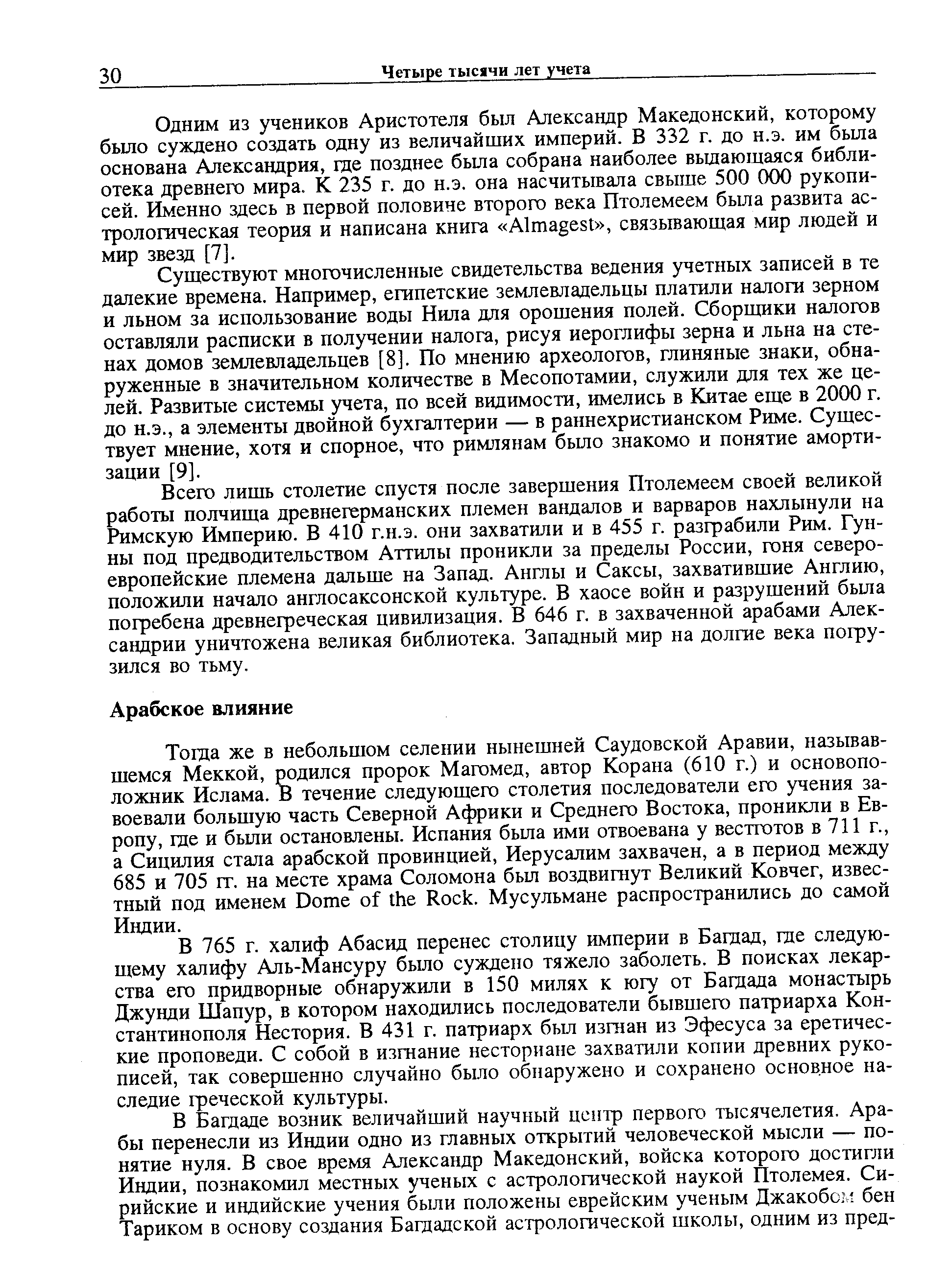 Всего лишь столетие спустя после завершения Птолемеем своей великой работы полчища древнегерманских племен вандалов и варваров нахлынули на Римскую Империю. В 410 г.н.э. они захватили и в 455 г. разграбили Рим. Гунны под предводительством Аттилы проникли за пределы России, гоня североевропейские племена дальше на Запад. Англы и Саксы, захватившие Англию, положили начало англосаксонской культуре. В хаосе войн и разрушений была погребена древнегреческая цивилизация. В 646 г. в захваченной арабами Александрии уничтожена великая библиотека. Западный мир на долгие века погрузился во тьму.
