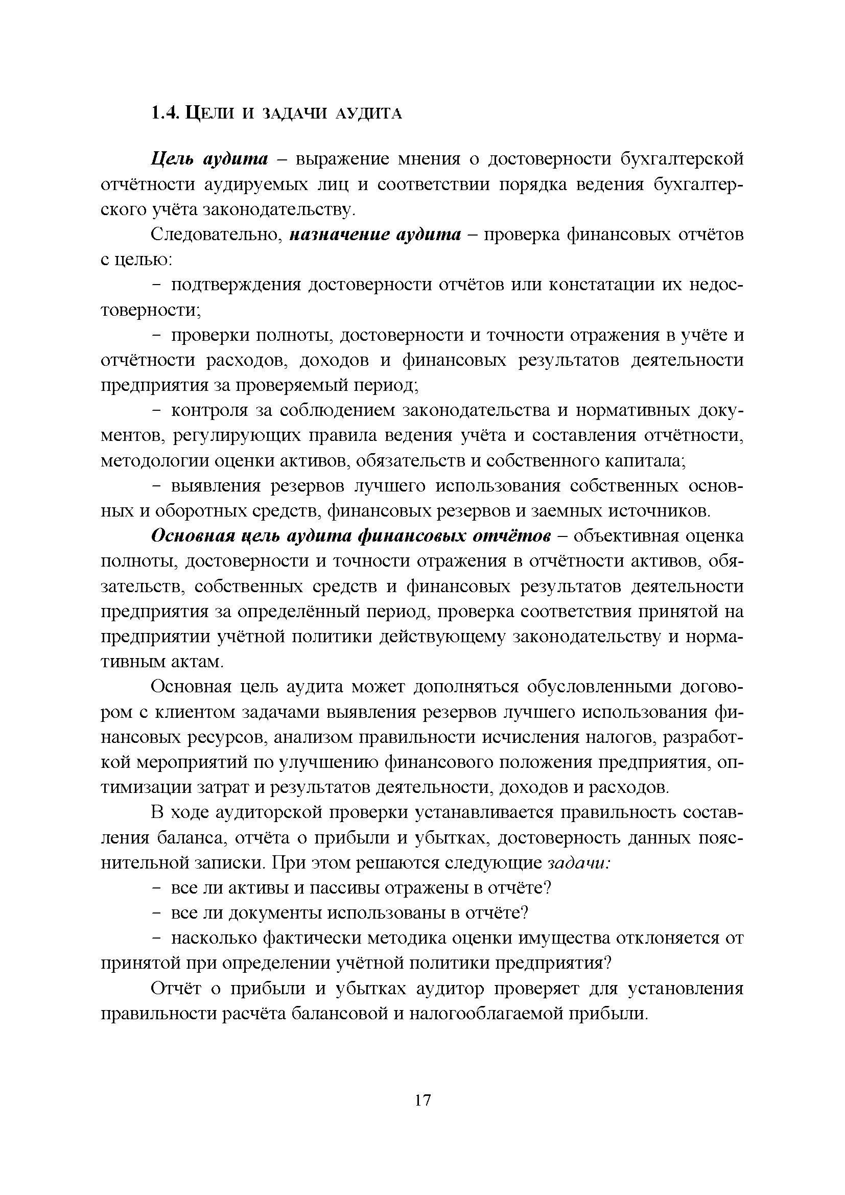 Цель аудита - выражение мнения о достоверности бухгалтерской отчётности аудируемых лиц и соответствии порядка ведения бухгалтерского учёта законодательству.
