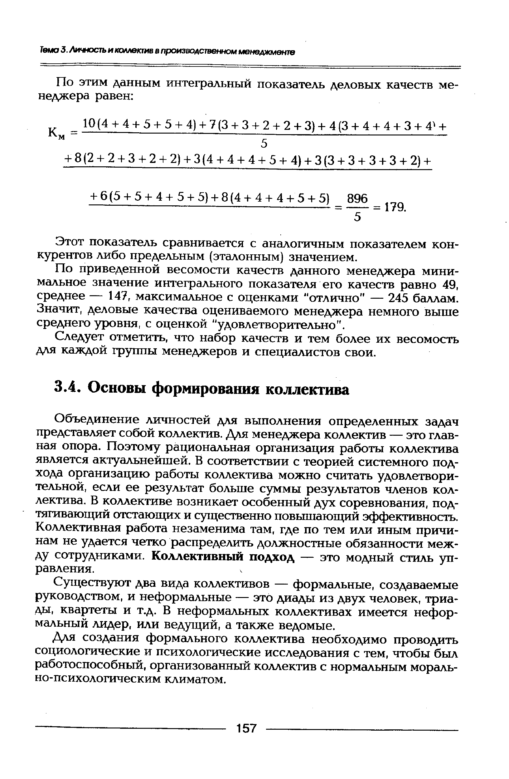 Объединение личностей для выполнения определенных задач представляет собой коллектив. Для менеджера коллектив — это главная опора. Поэтому рациональная организация работы коллектива является актуальнейшей. В соответствии с теорией системного подхода организацию работы коллектива можно считать удовлетворительной, если ее результат больше суммы результатов членов коллектива. В коллективе возникает особенный дух соревнования, подтягивающий отстающих и существенно повышающий эффективность. Коллективная работа незаменима там, где по тем или иным причинам не удается четко распределить должностные обязанности между сотрудниками. Коллективный подход — это модный стиль управления.
